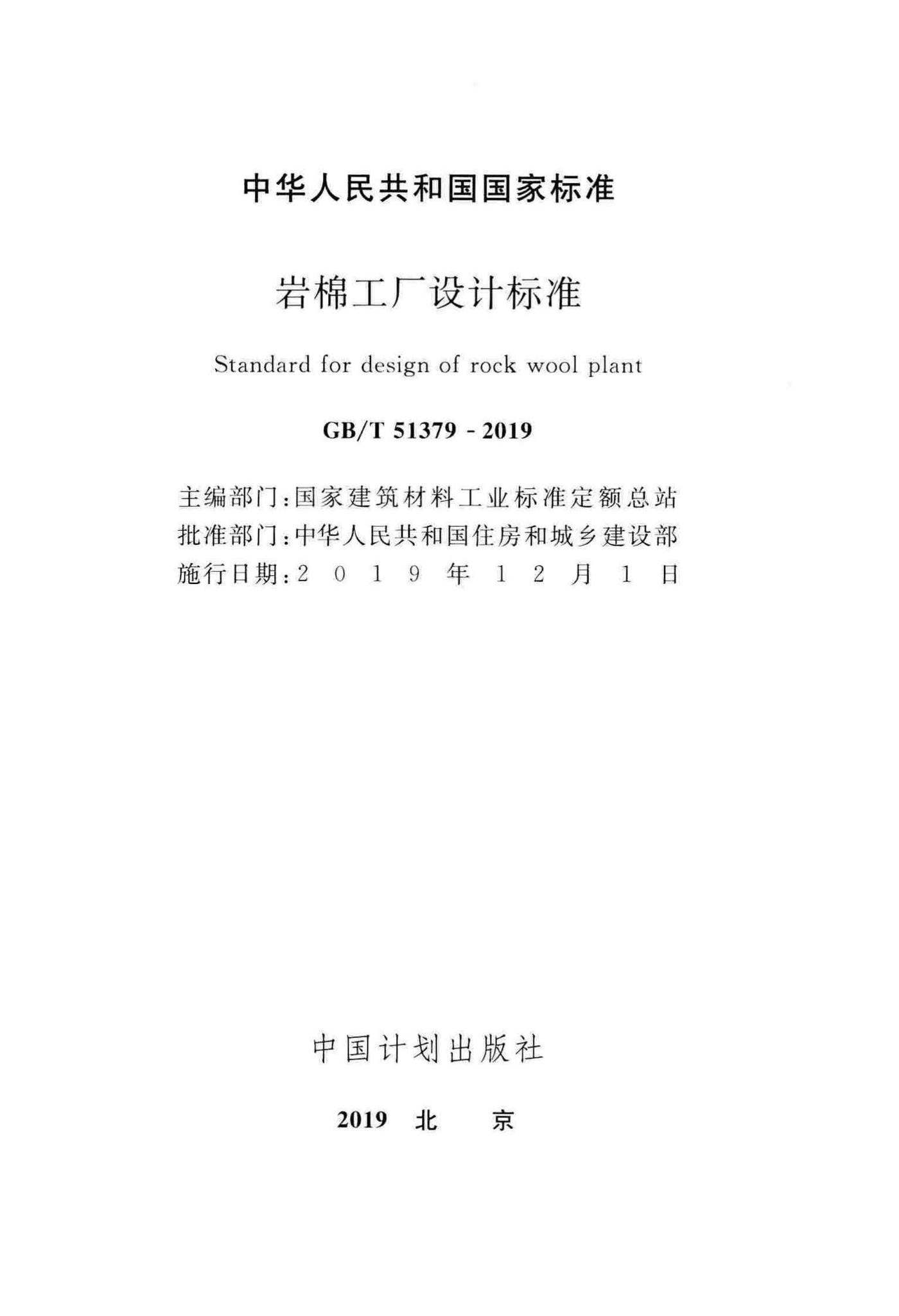 GB/T51379-2019--岩棉工厂设计标准