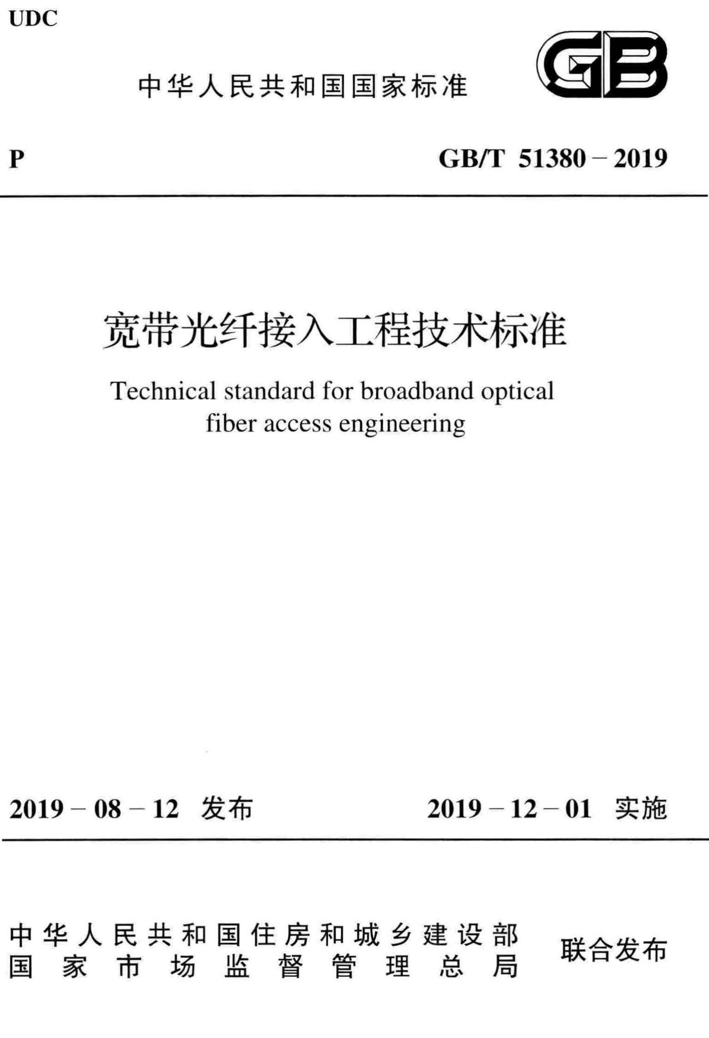 GB/T51380-2019--宽带光纤接入工程技术标准