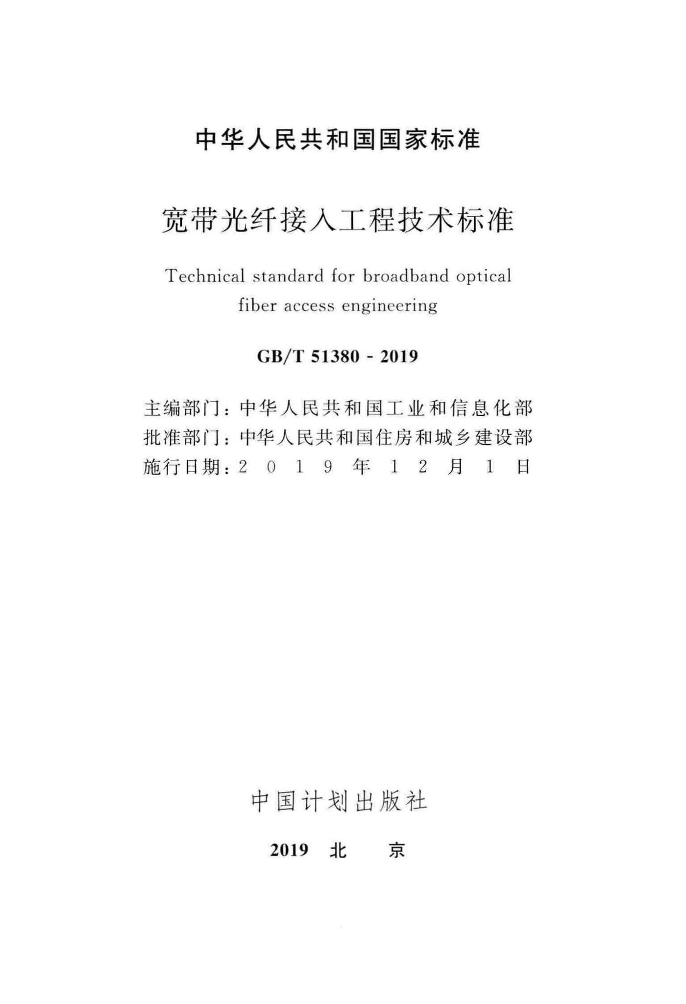 GB/T51380-2019--宽带光纤接入工程技术标准