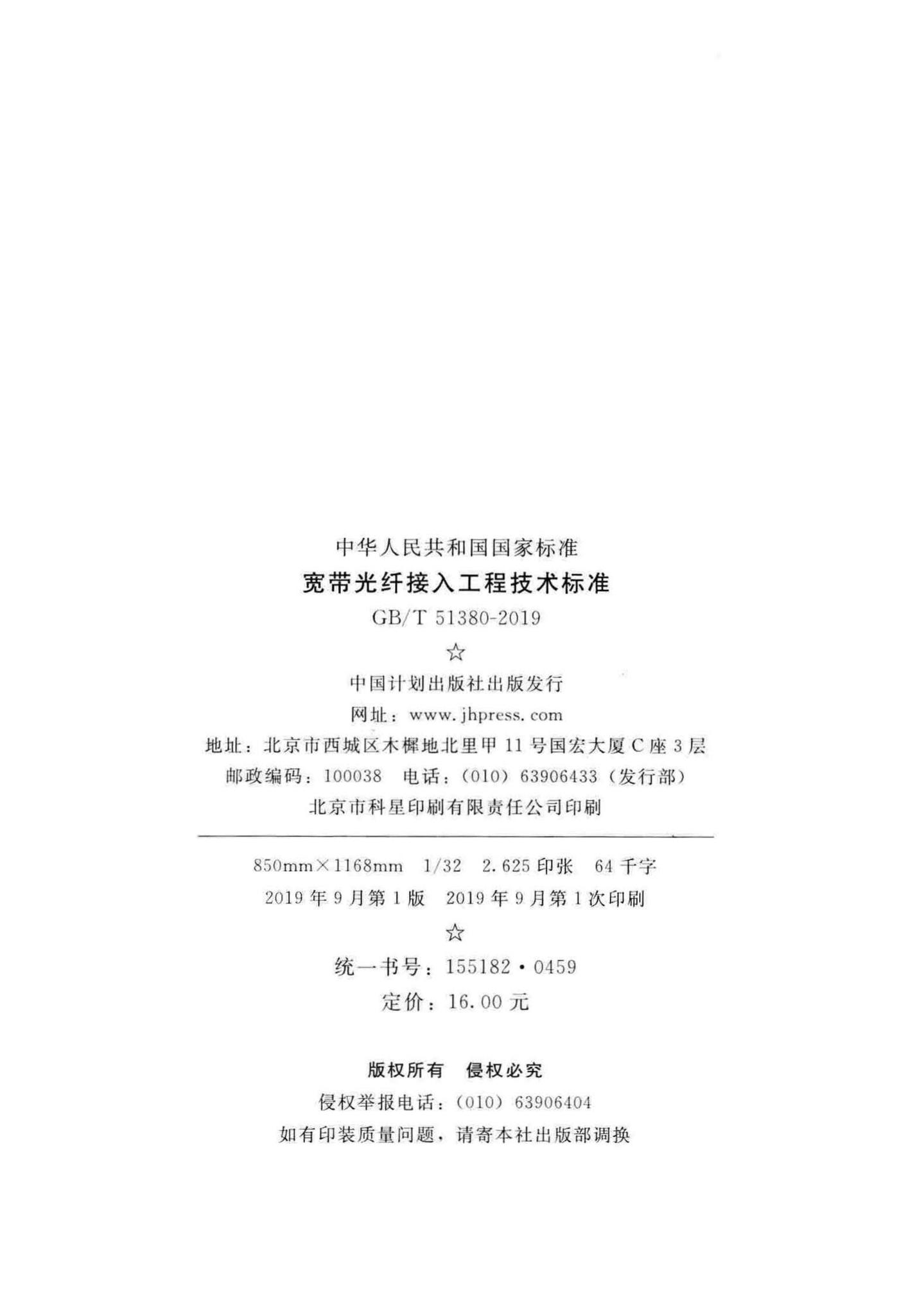 GB/T51380-2019--宽带光纤接入工程技术标准