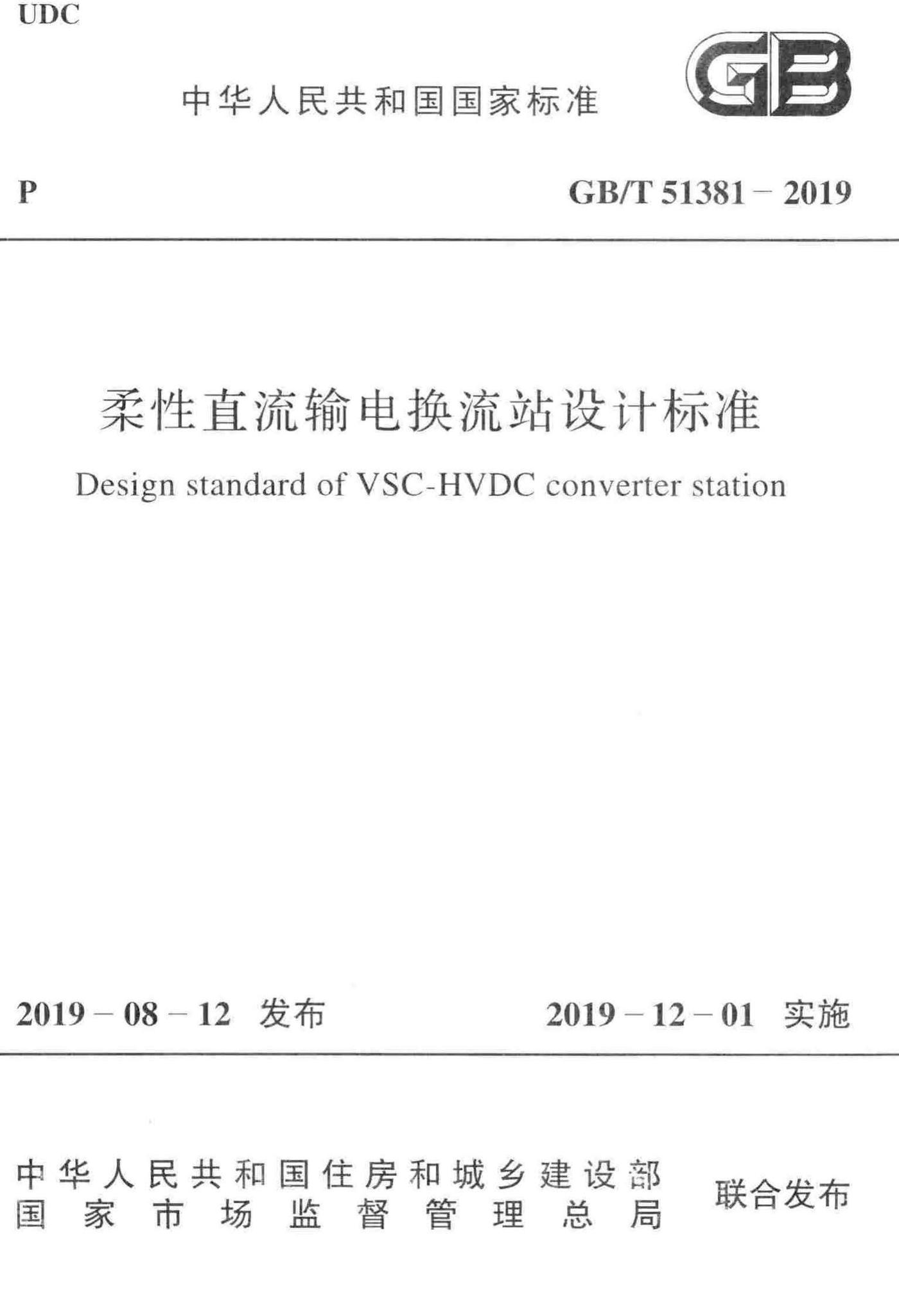 GB/T51381-2019--柔性直流输电换流站设计标准
