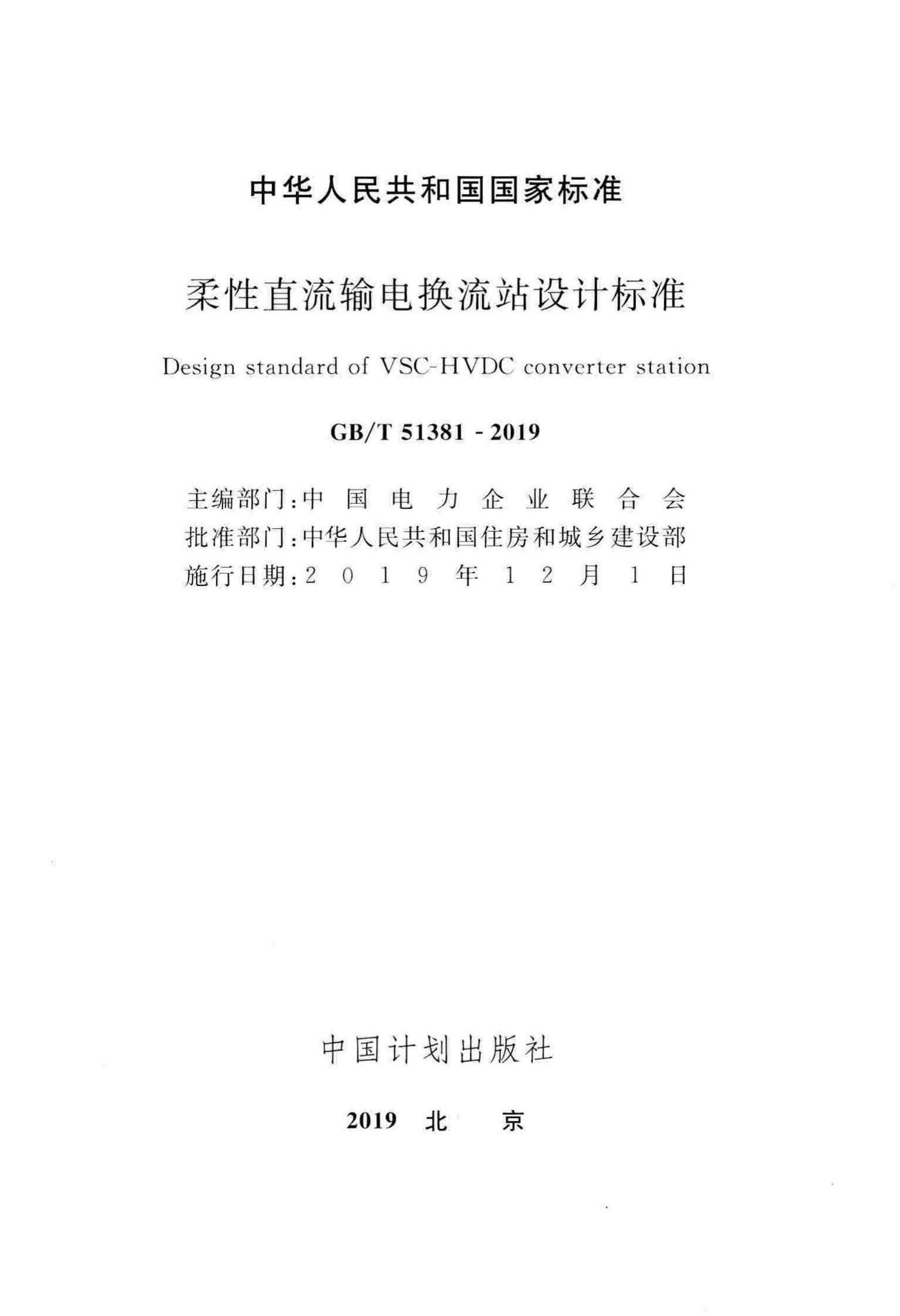 GB/T51381-2019--柔性直流输电换流站设计标准