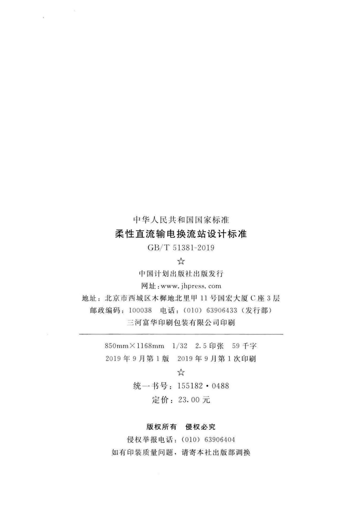 GB/T51381-2019--柔性直流输电换流站设计标准