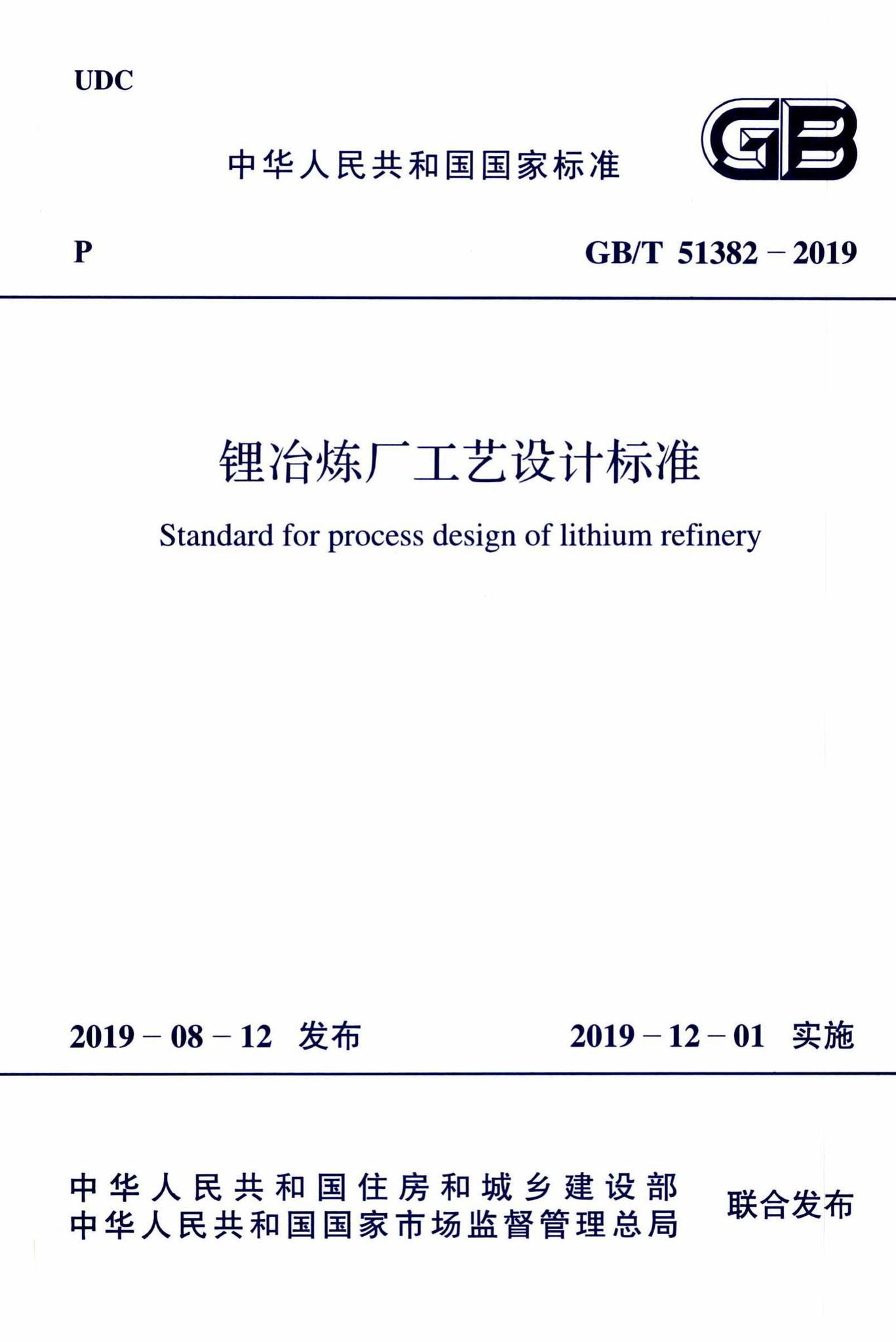 GB/T51382-2019--锂冶炼厂工艺设计标准