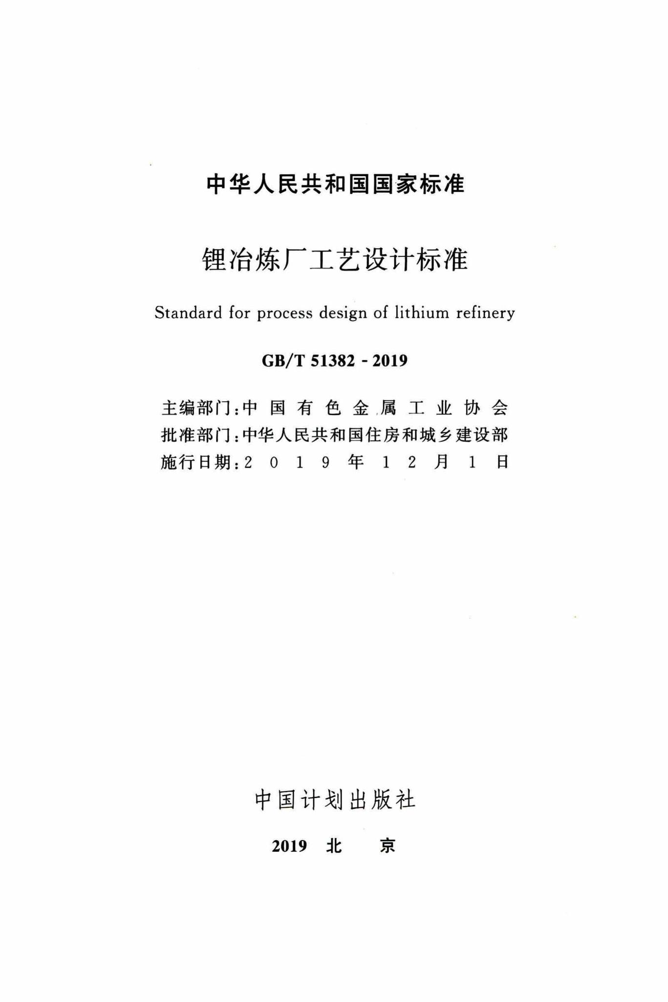 GB/T51382-2019--锂冶炼厂工艺设计标准