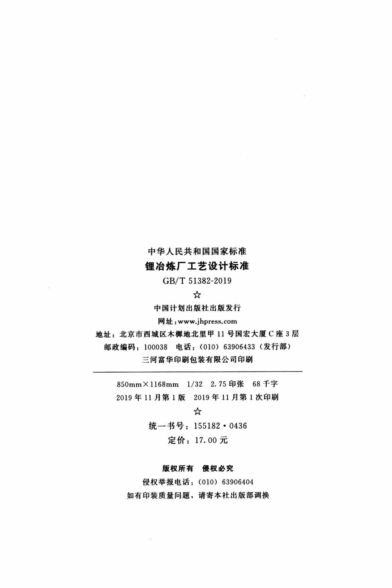 GB/T51382-2019--锂冶炼厂工艺设计标准