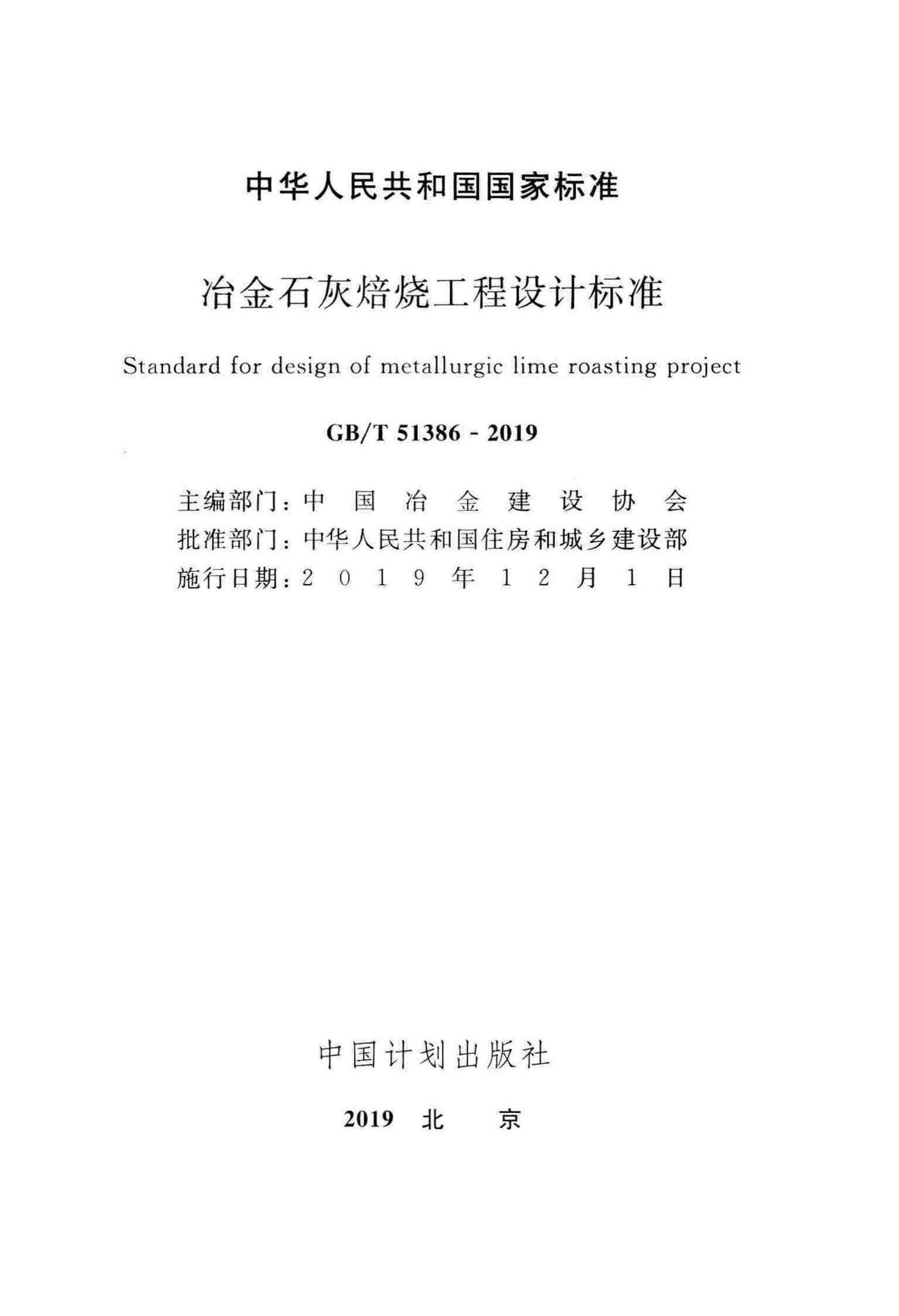 GB/T51386-2019--冶金石灰焙烧工程设计标准