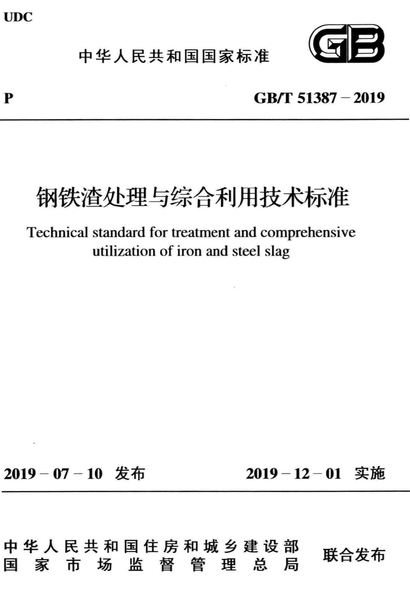 GB/T51387-2019--钢铁渣处理与综合利用技术标准