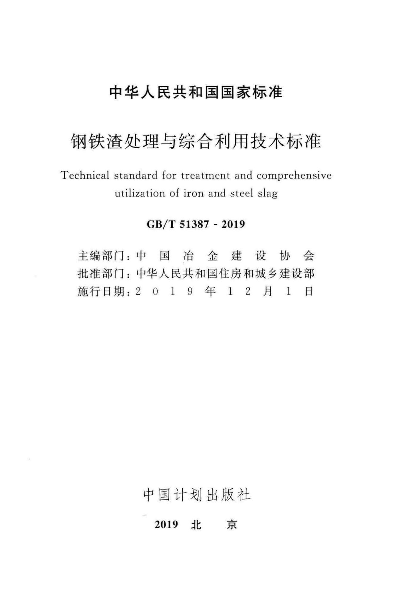 GB/T51387-2019--钢铁渣处理与综合利用技术标准