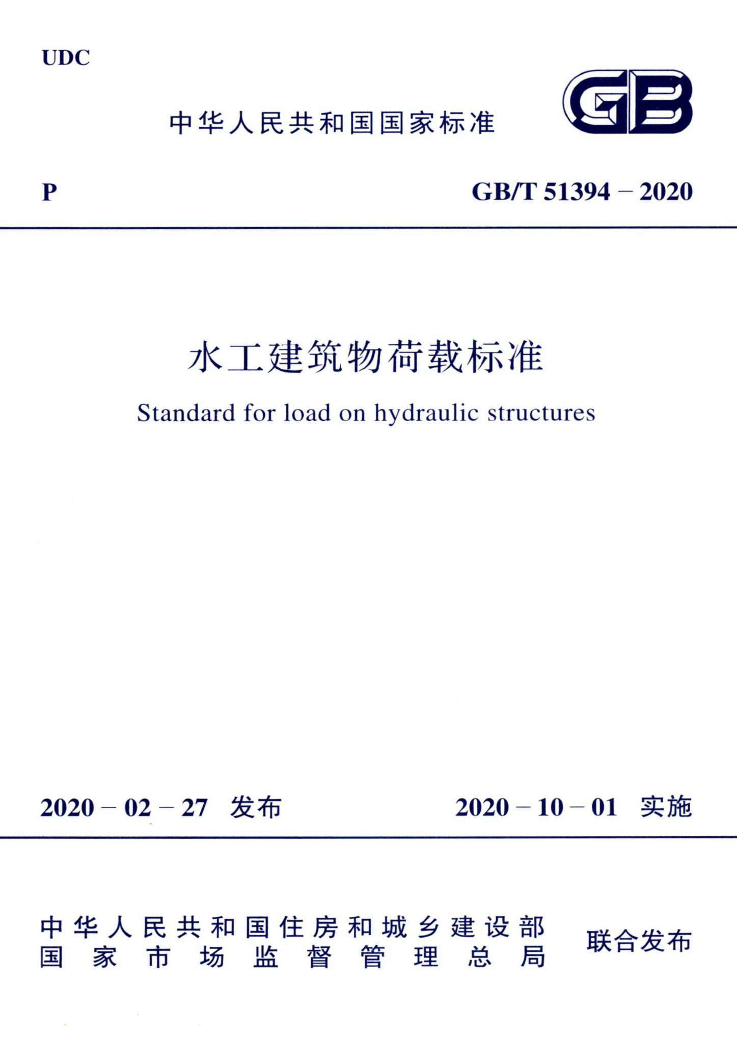 GB/T51394-2020--水工建筑物荷载标准