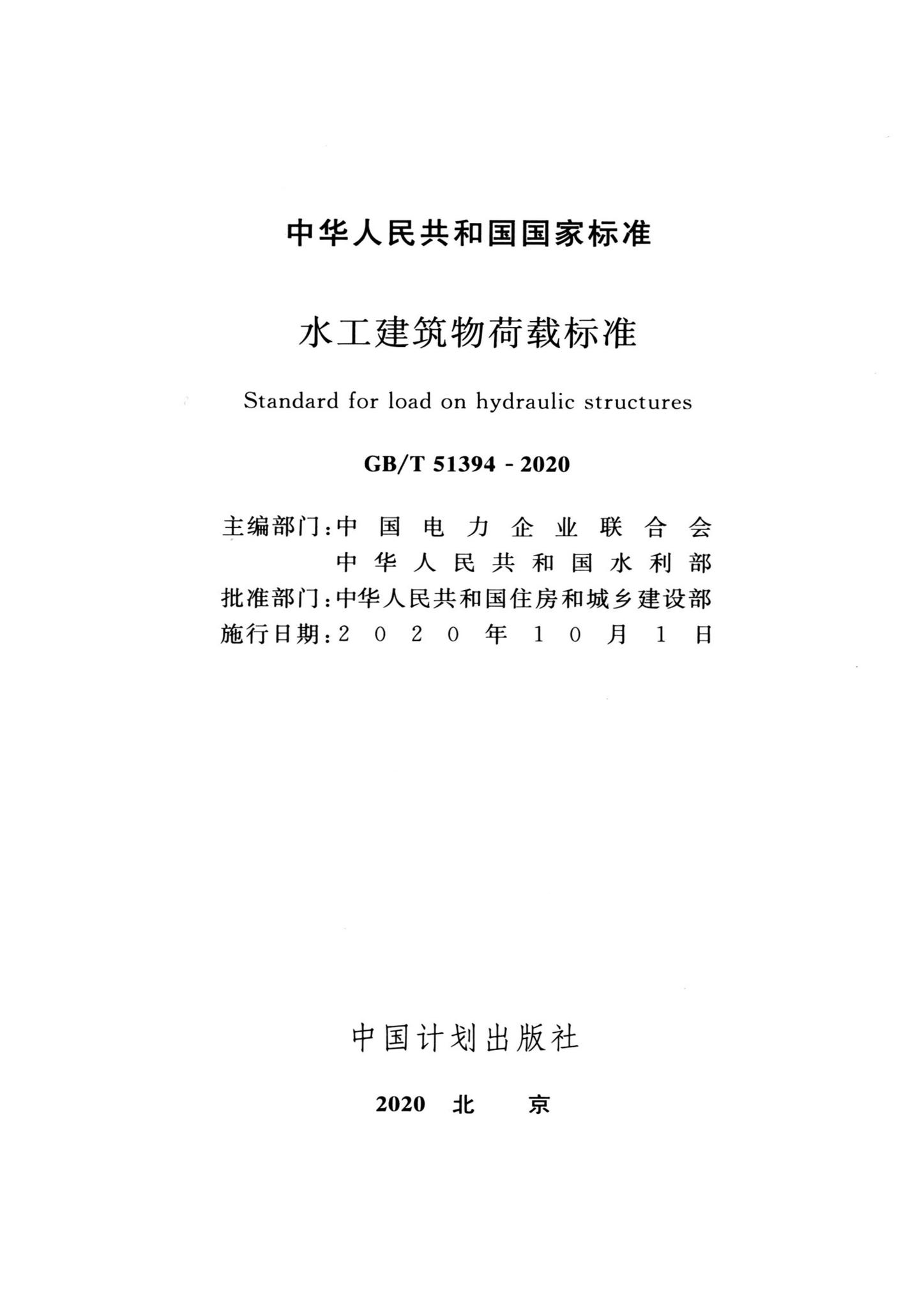 GB/T51394-2020--水工建筑物荷载标准