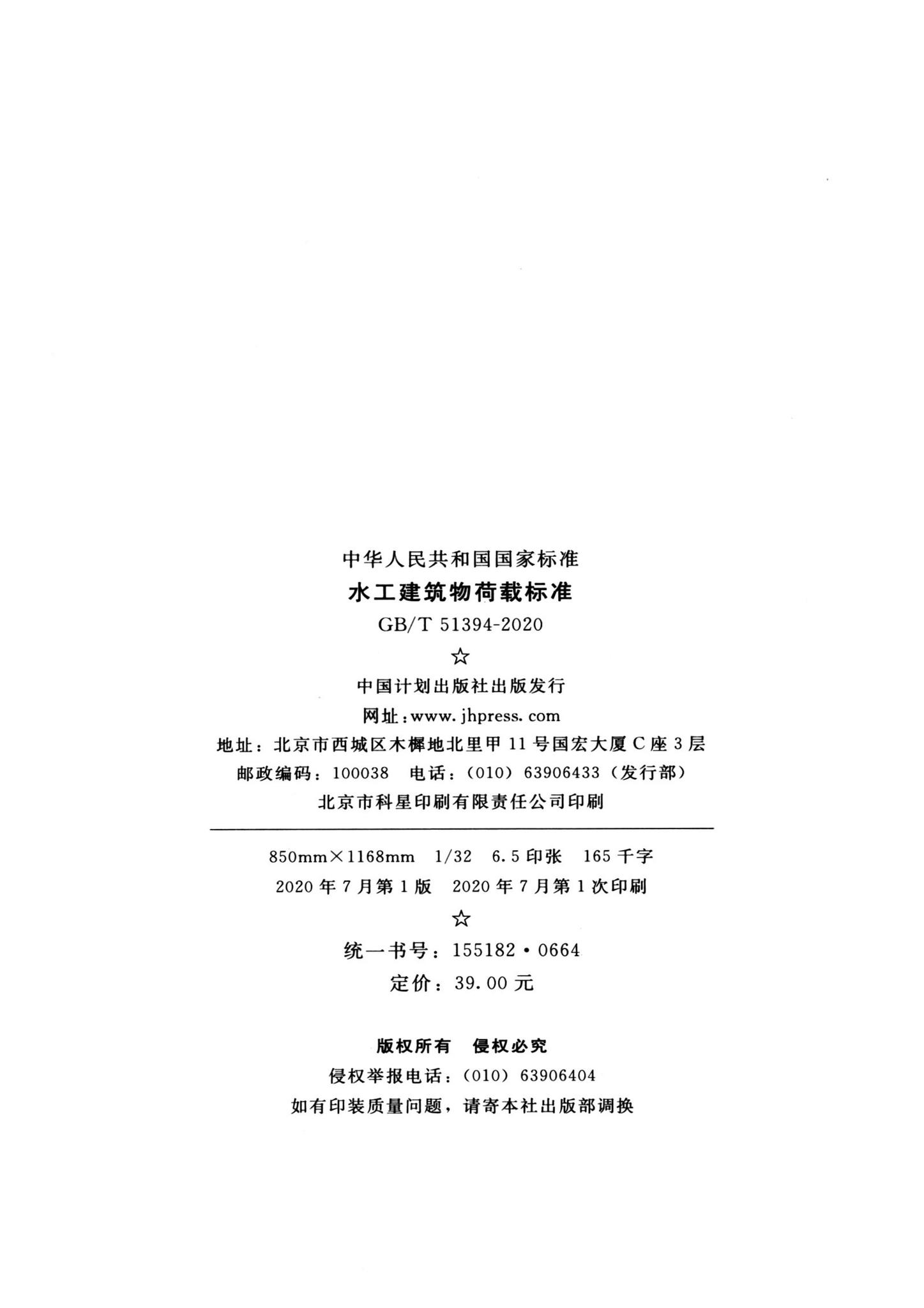 GB/T51394-2020--水工建筑物荷载标准
