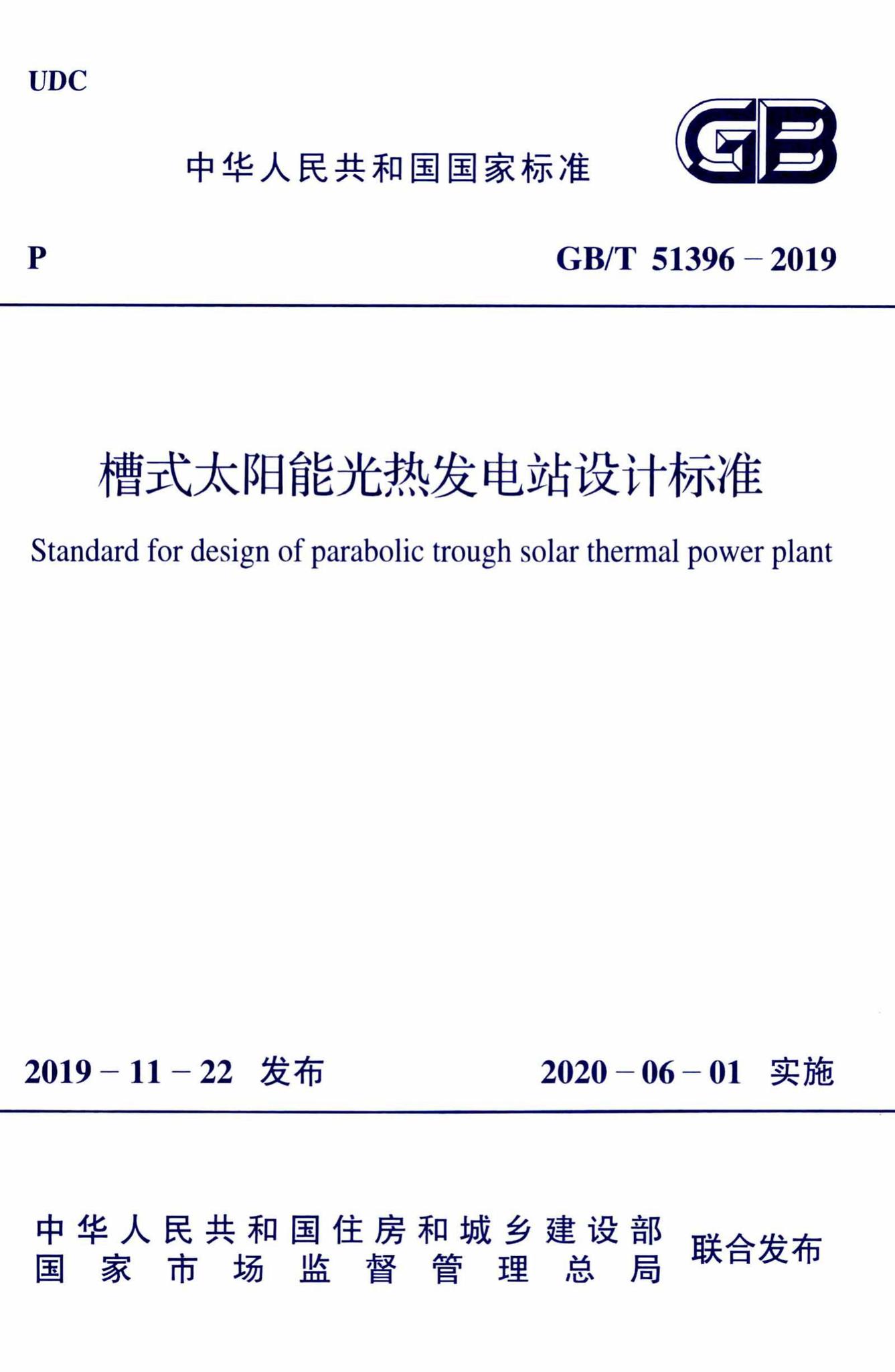 GB/T51396-2019--槽式太阳能光热发电站设计标准