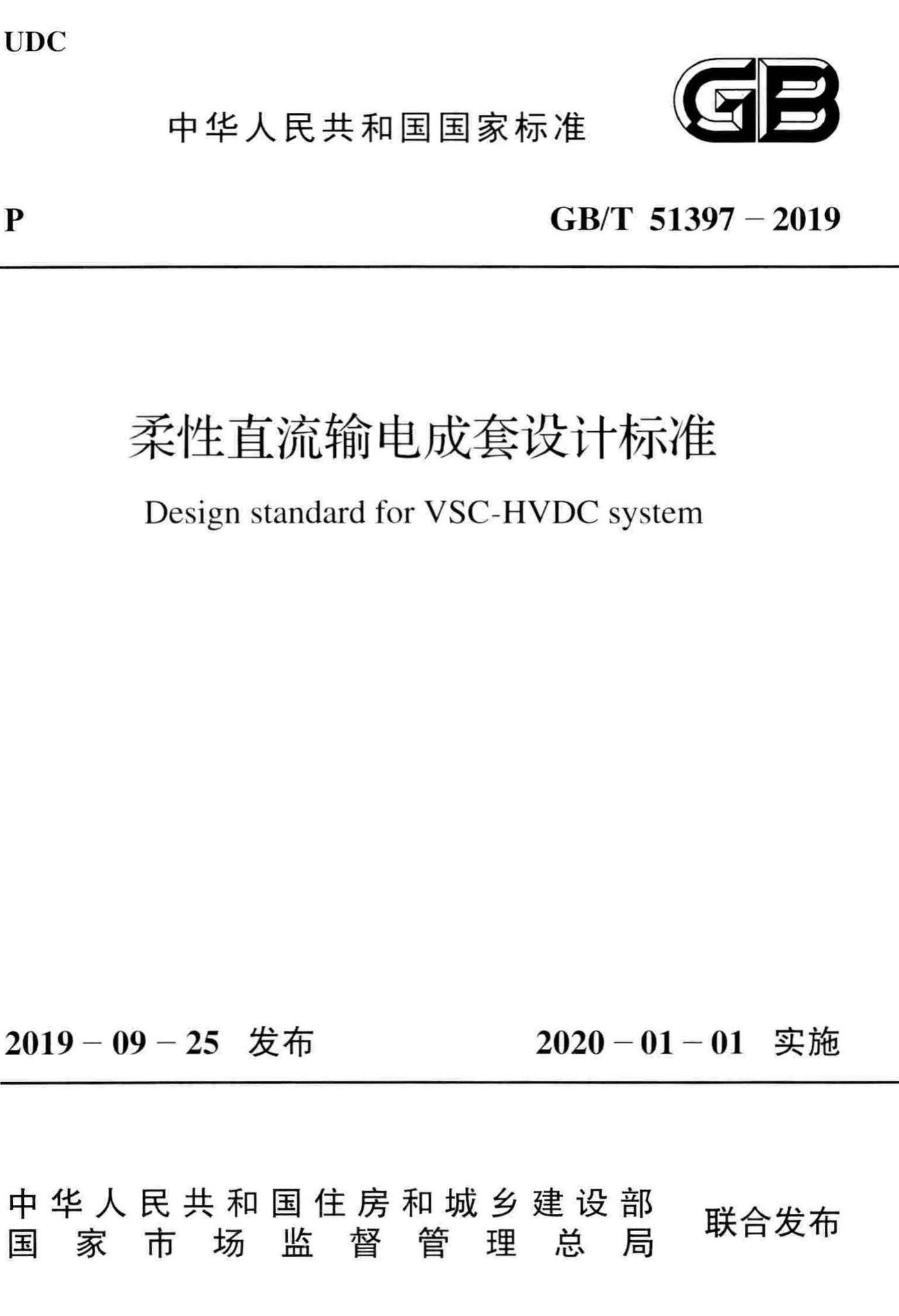 GB/T51397-2019--柔性直流输电成套设计标准