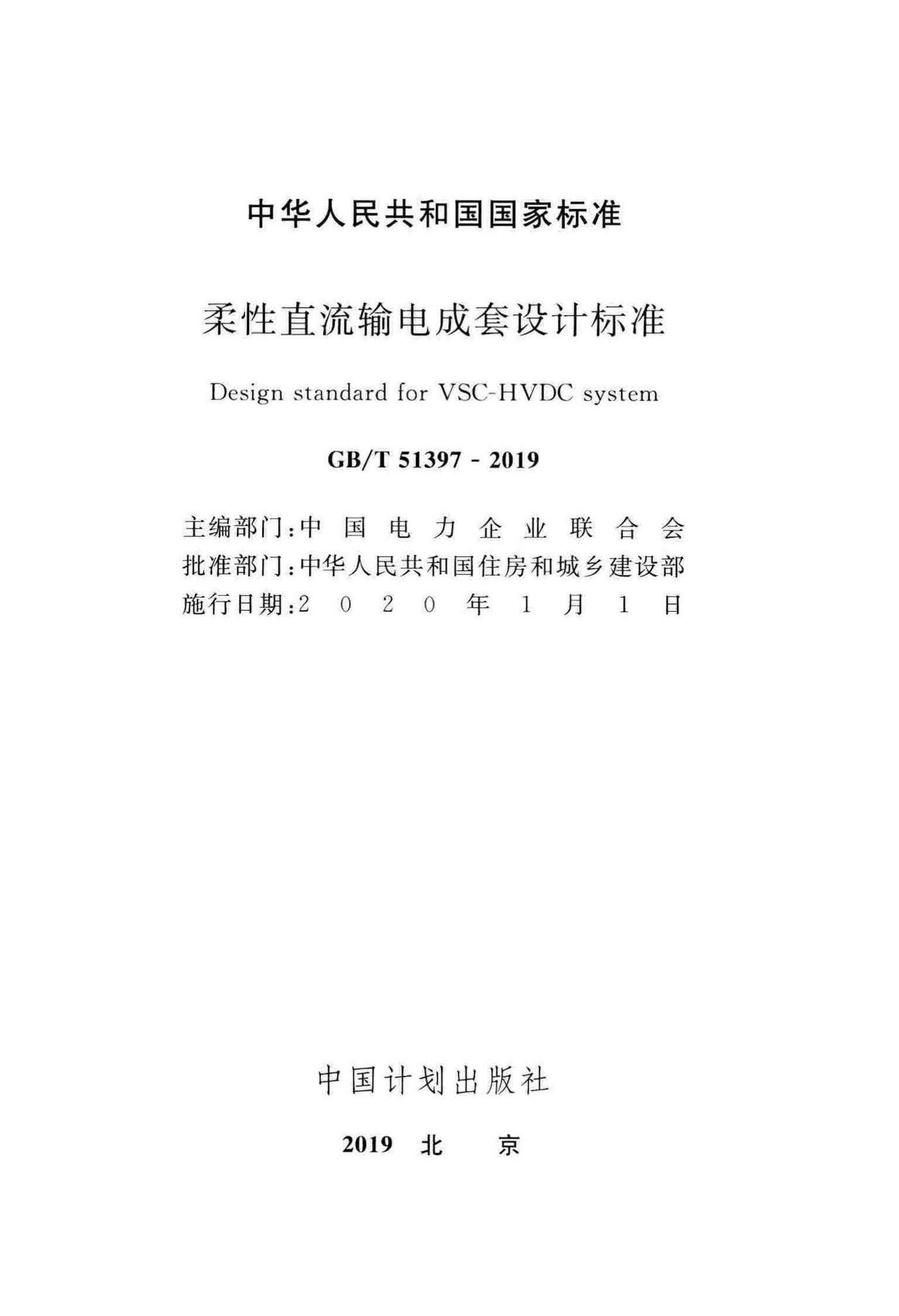 GB/T51397-2019--柔性直流输电成套设计标准