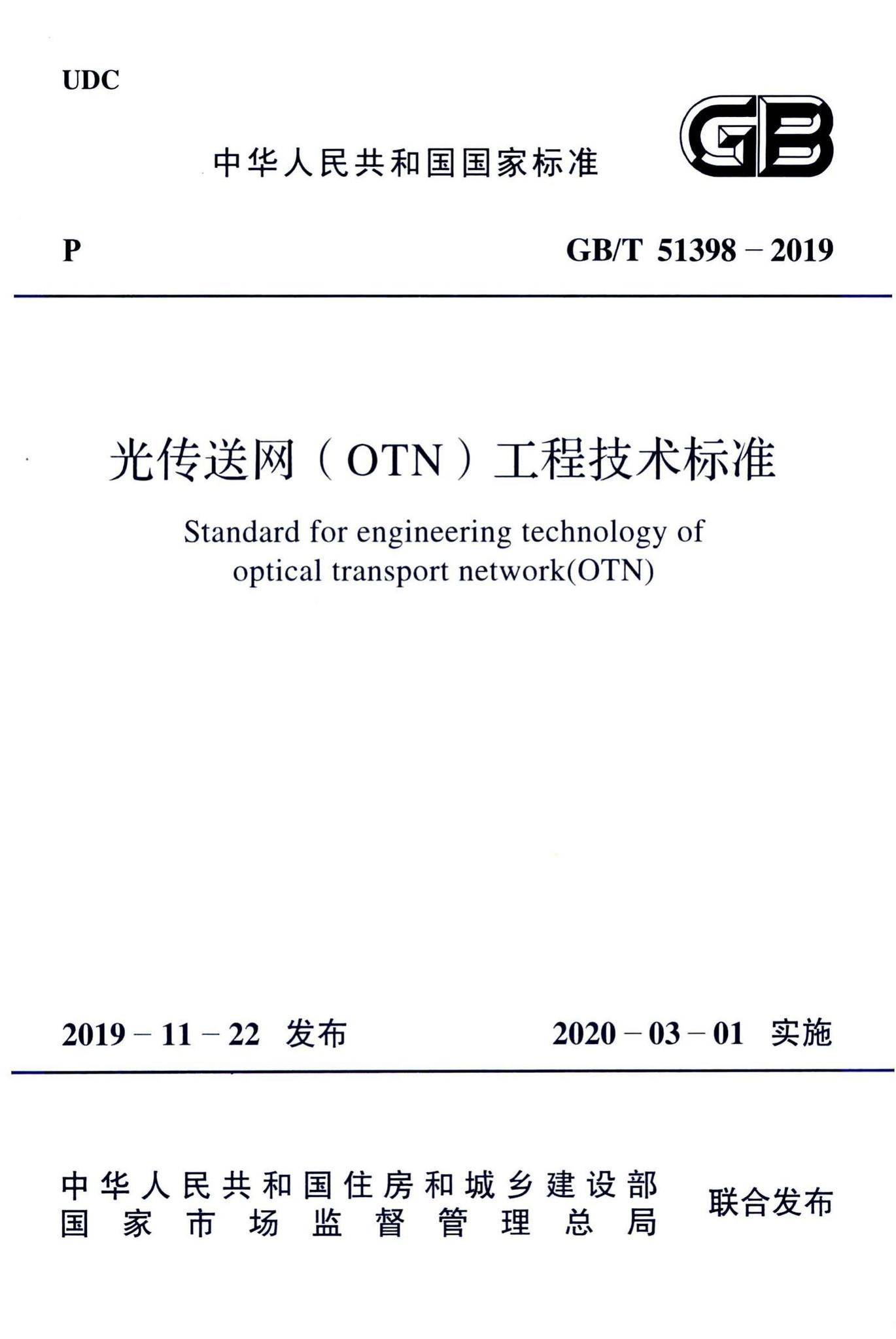 GB/T51398-2019--光传送网（OTN）工程技术标准