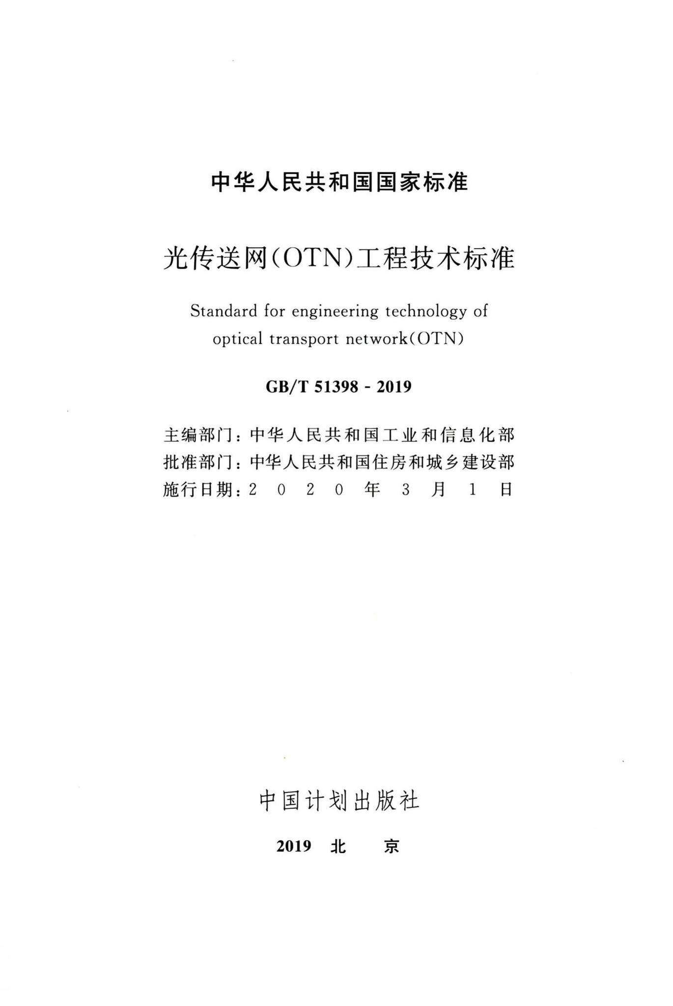 GB/T51398-2019--光传送网（OTN）工程技术标准