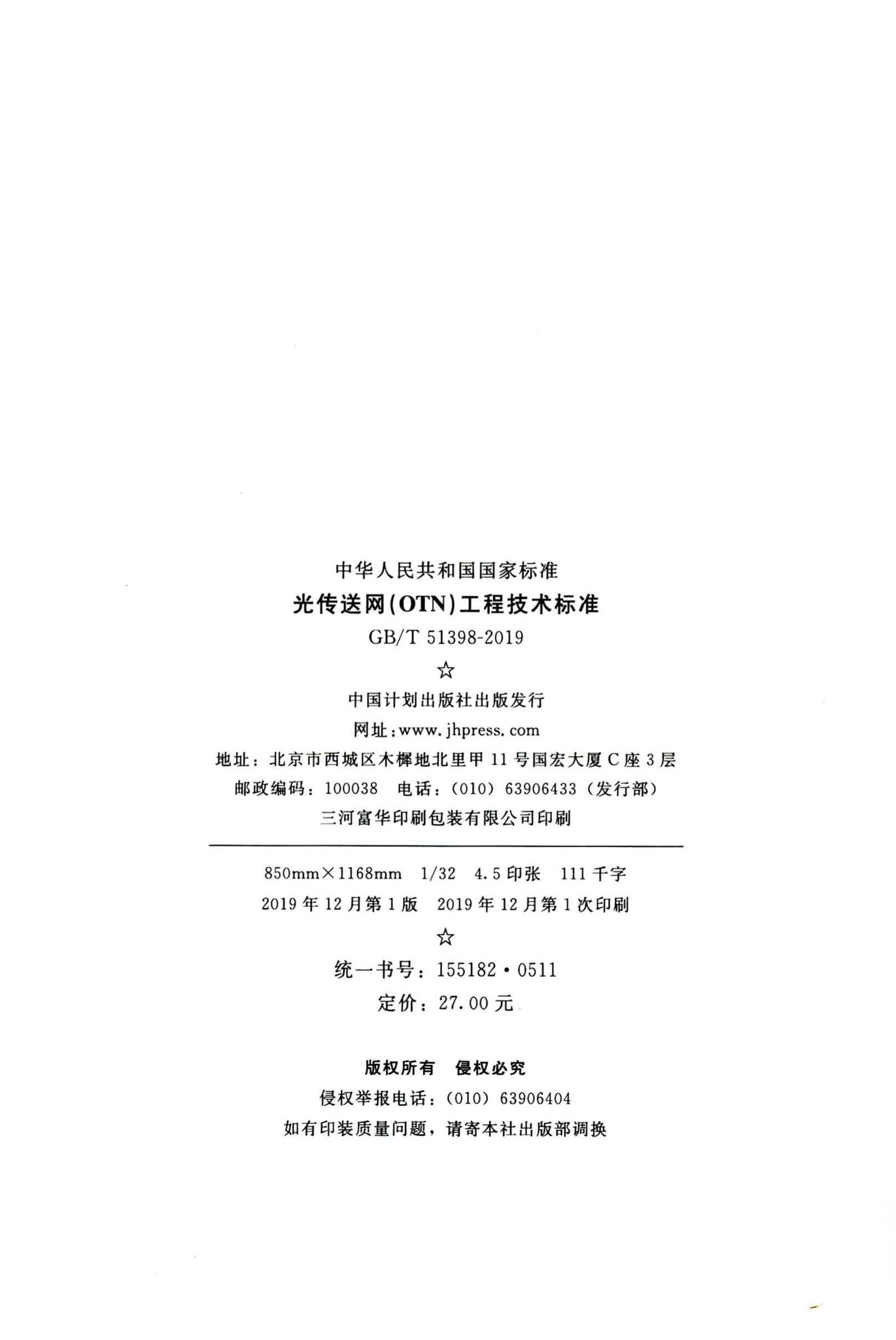 GB/T51398-2019--光传送网（OTN）工程技术标准