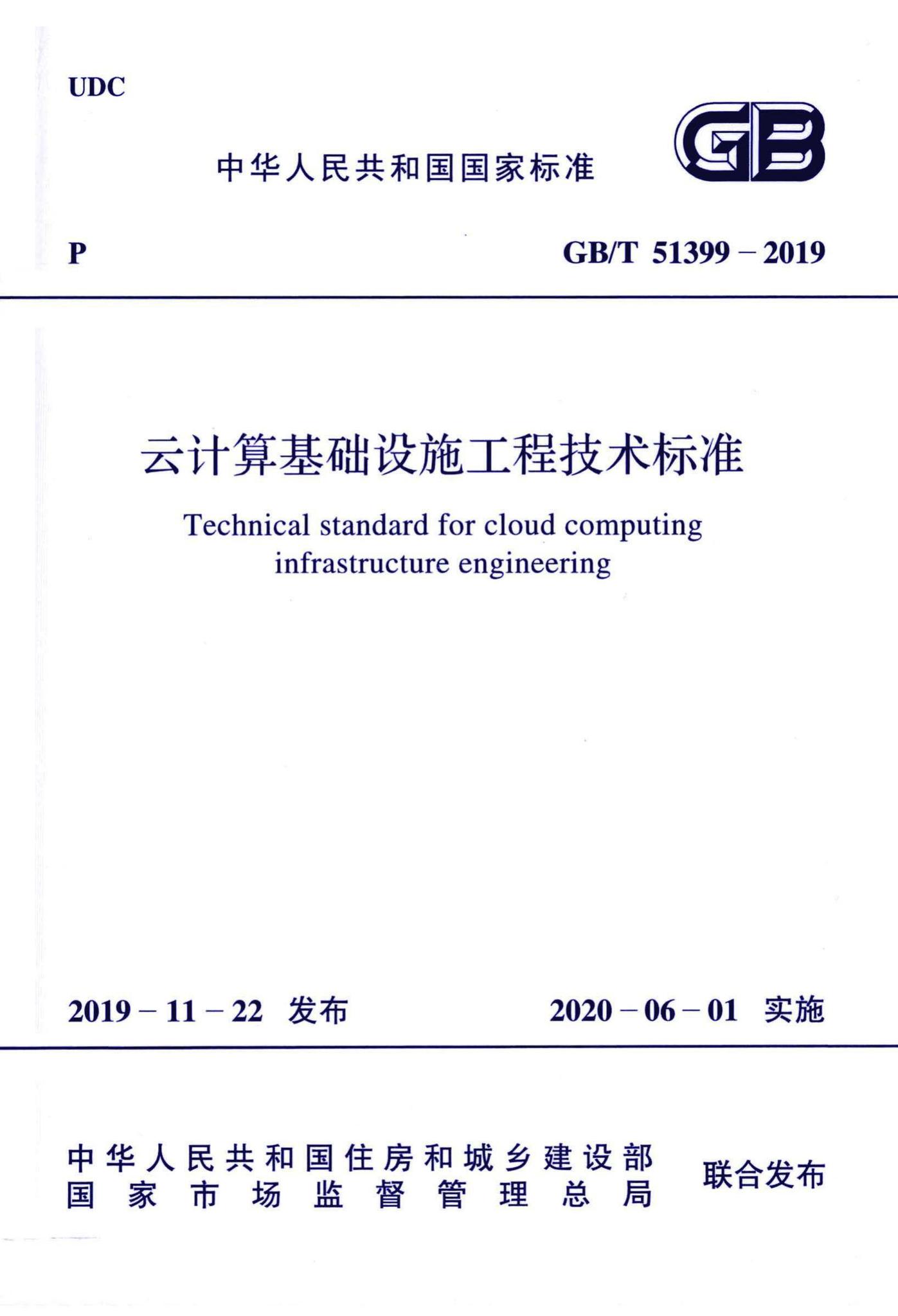 GB/T51399-2019--云计算基础设施工程技术标准