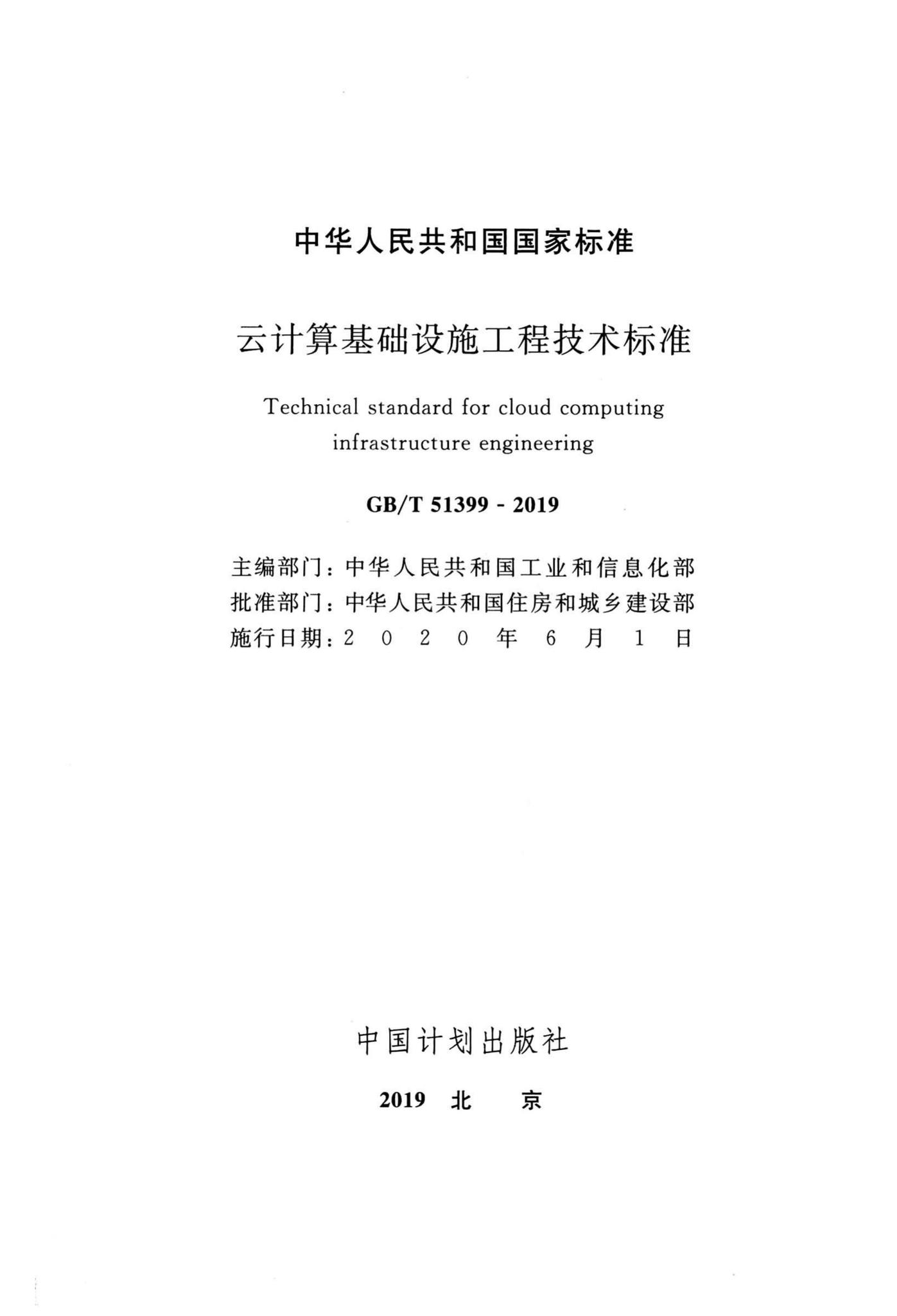 GB/T51399-2019--云计算基础设施工程技术标准