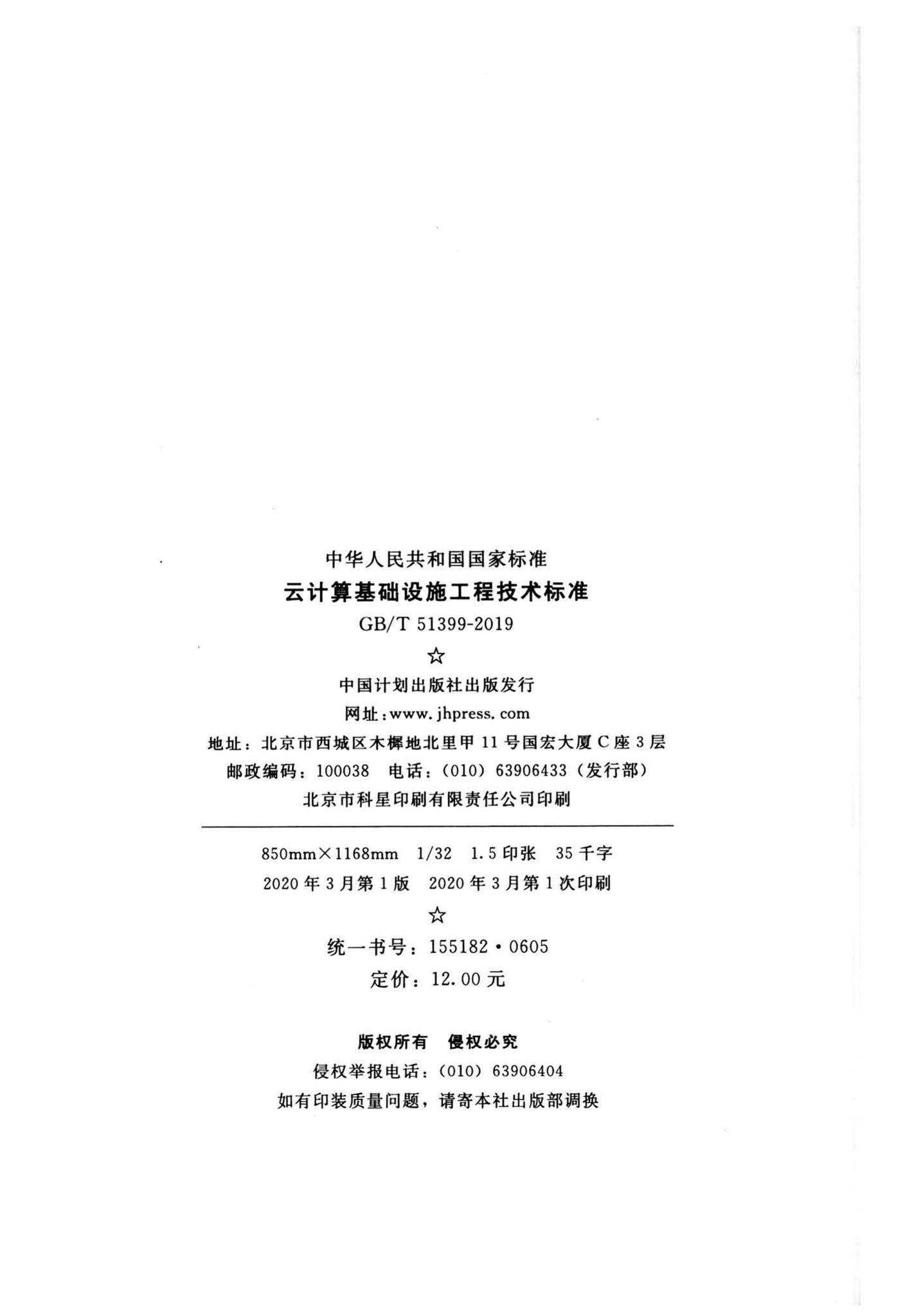 GB/T51399-2019--云计算基础设施工程技术标准