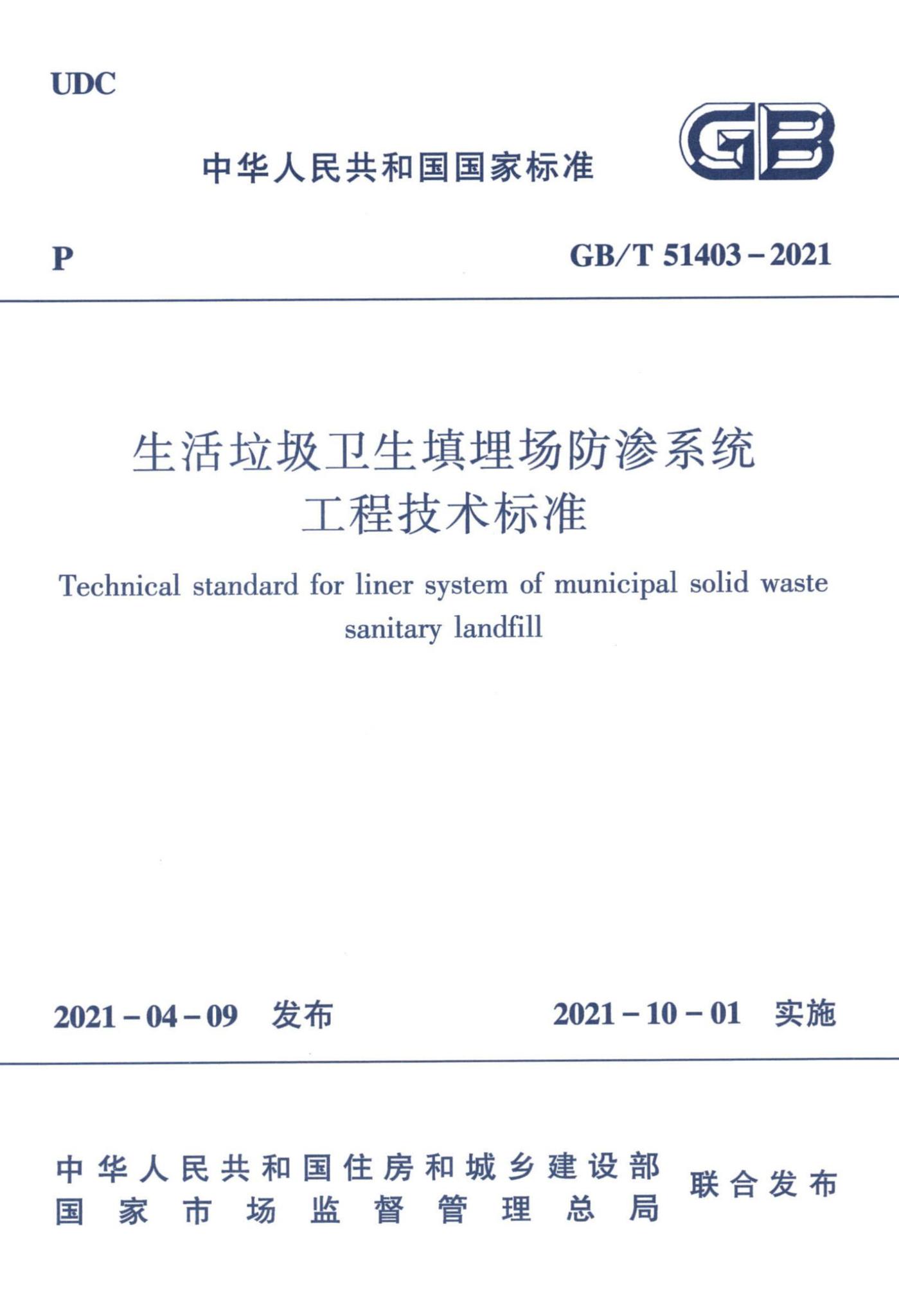 GB/T51403-2021--生活垃圾卫生填埋场防渗系统工程技术标准