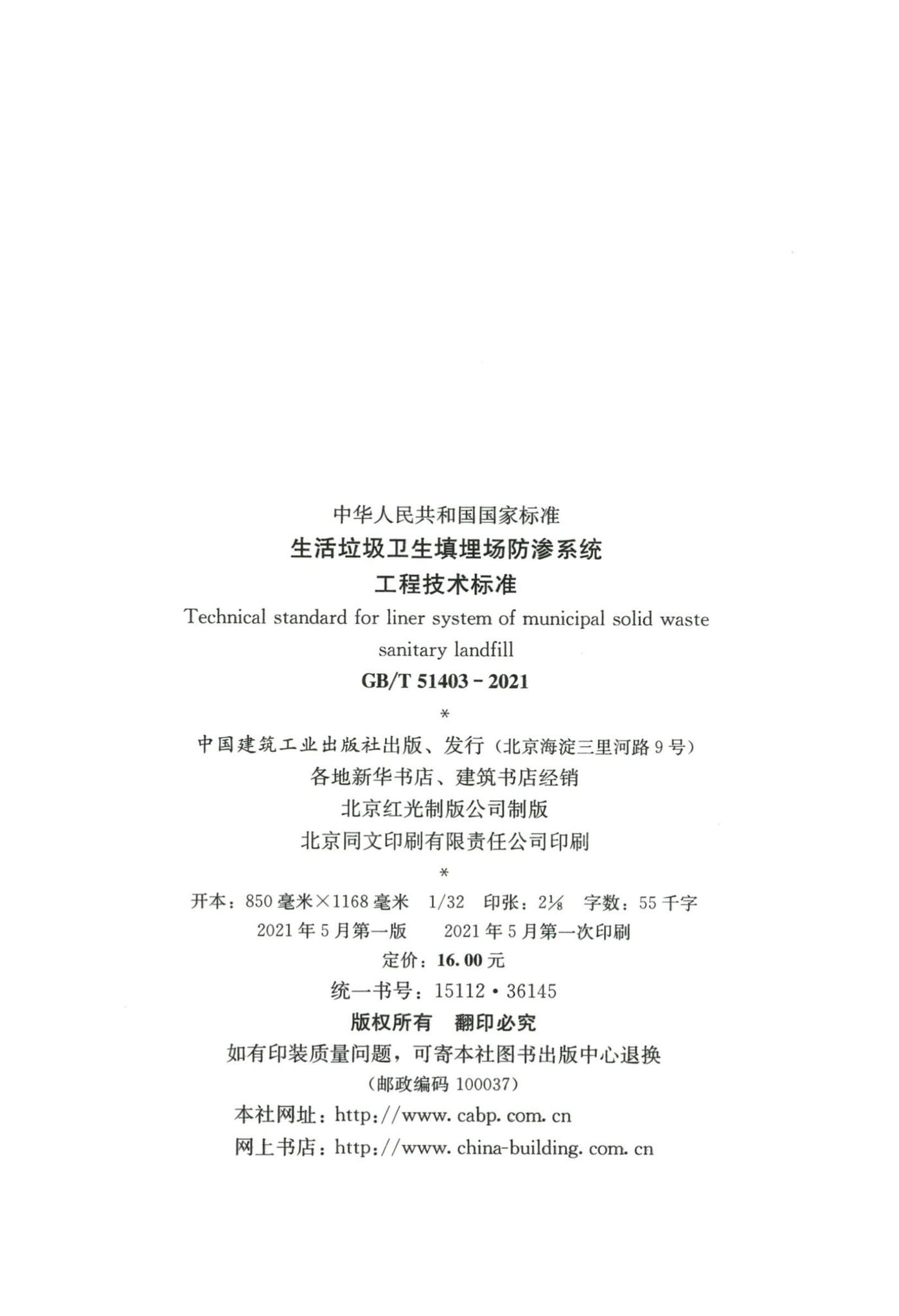 GB/T51403-2021--生活垃圾卫生填埋场防渗系统工程技术标准