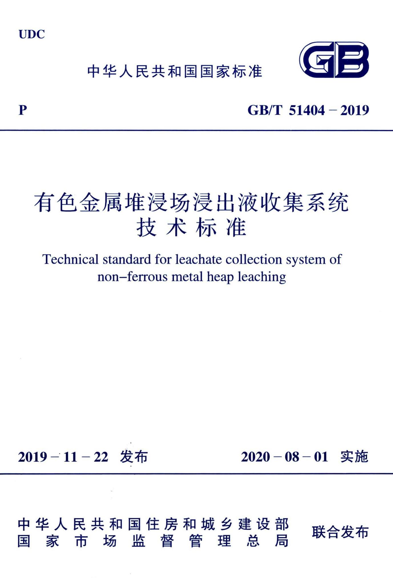 GB/T51404-2019--有色金属堆浸出液收集系统技术标准