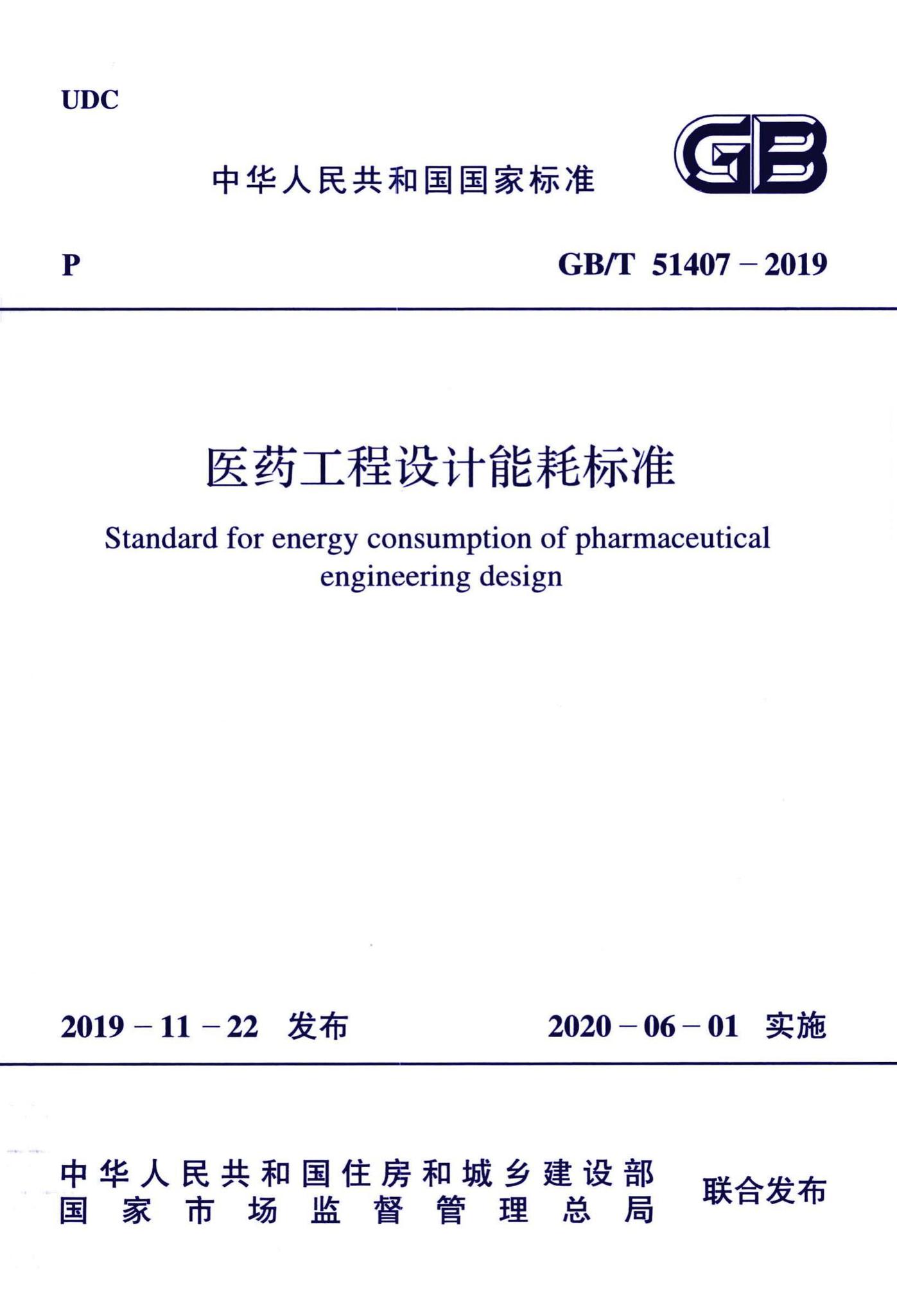 GB/T51407-2019--医药工程设计能耗标准