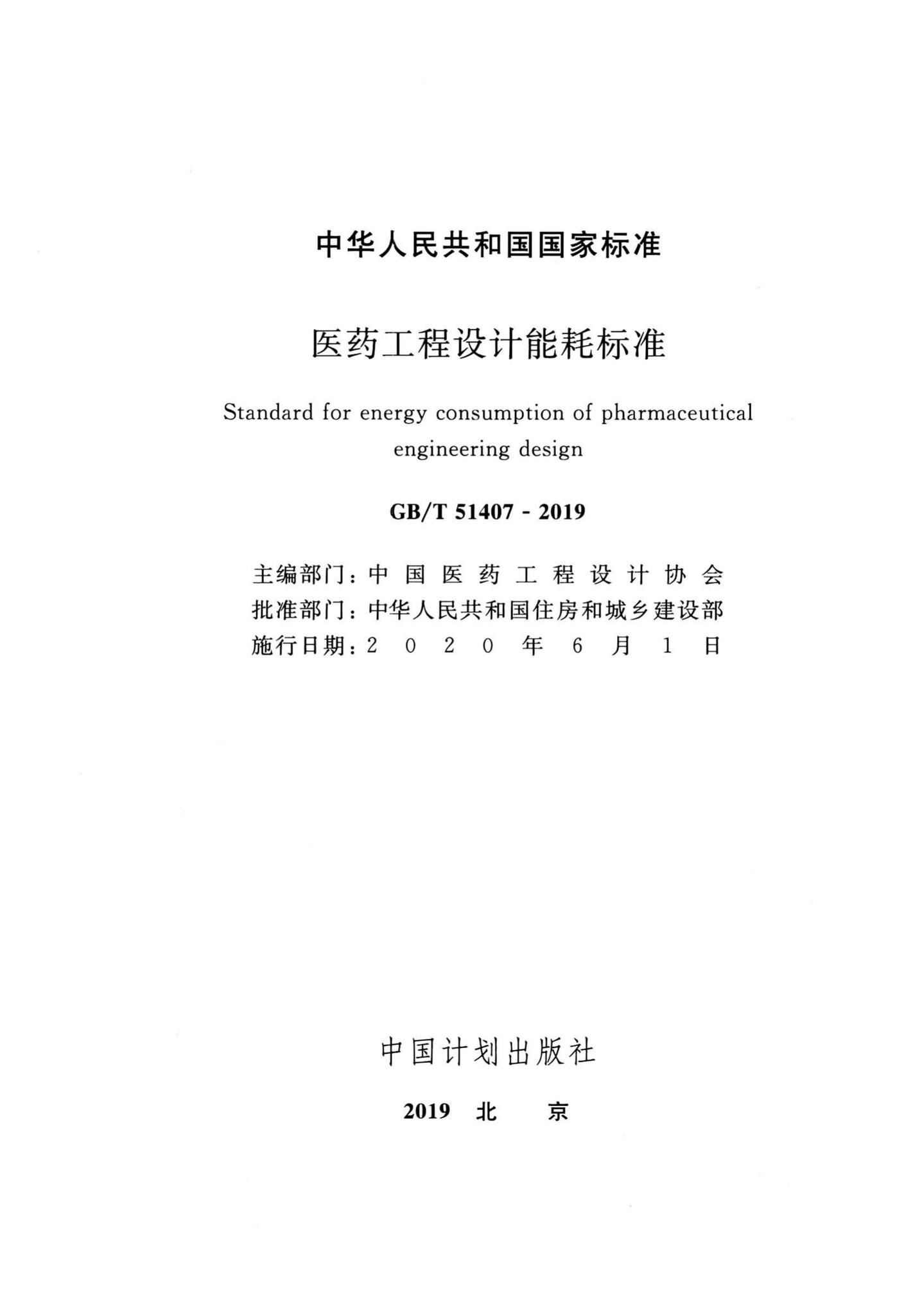 GB/T51407-2019--医药工程设计能耗标准