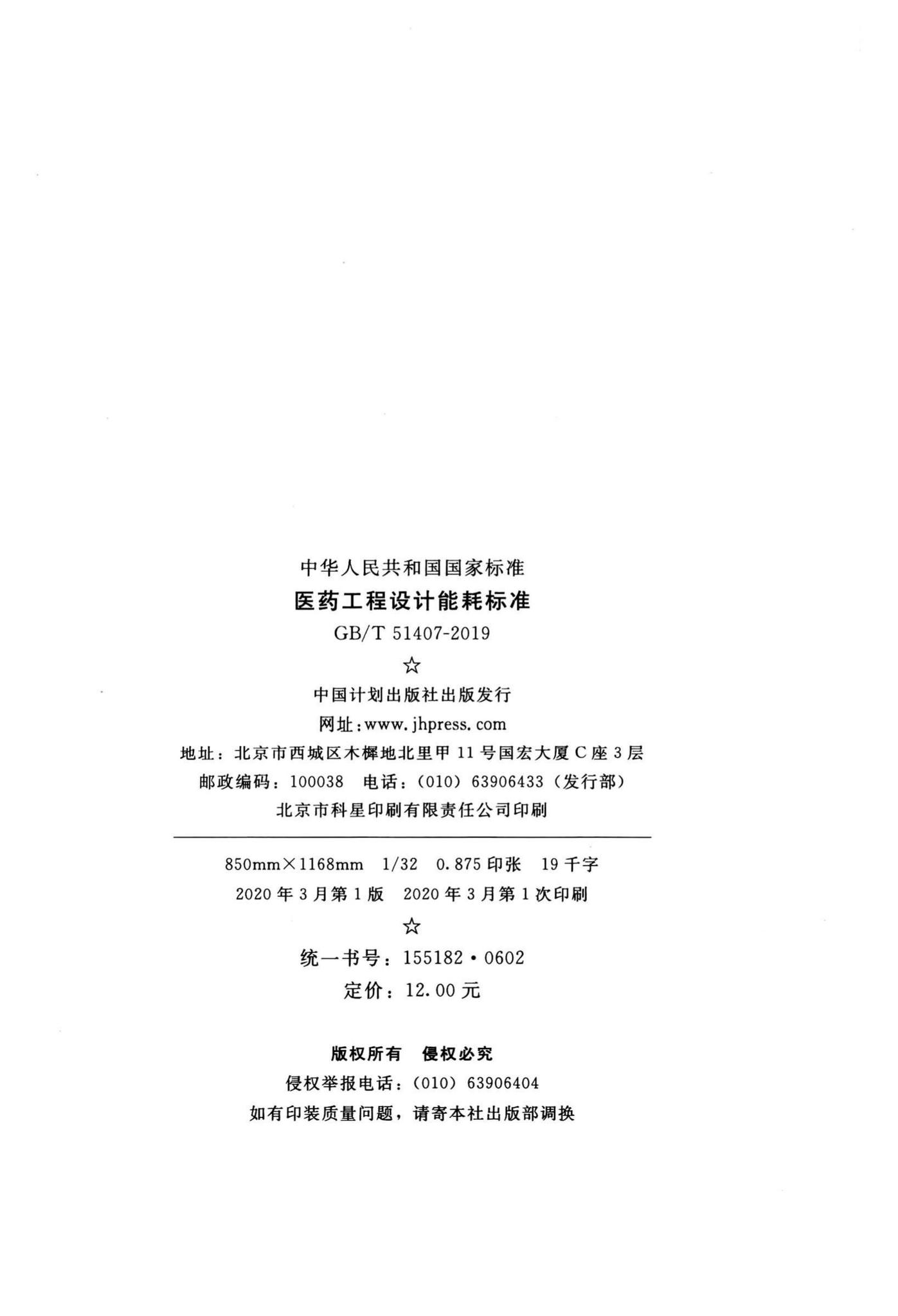 GB/T51407-2019--医药工程设计能耗标准