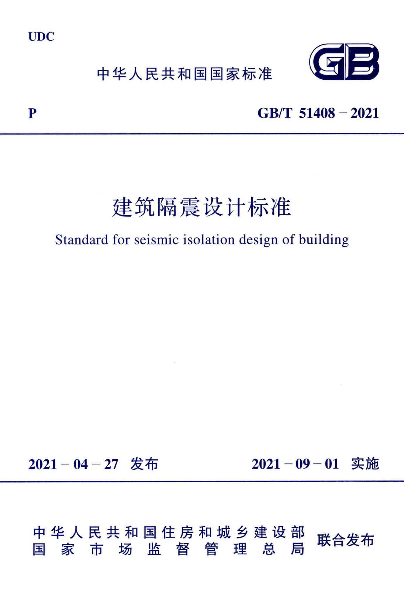 GB/T51408-2021--建筑隔震设计标准