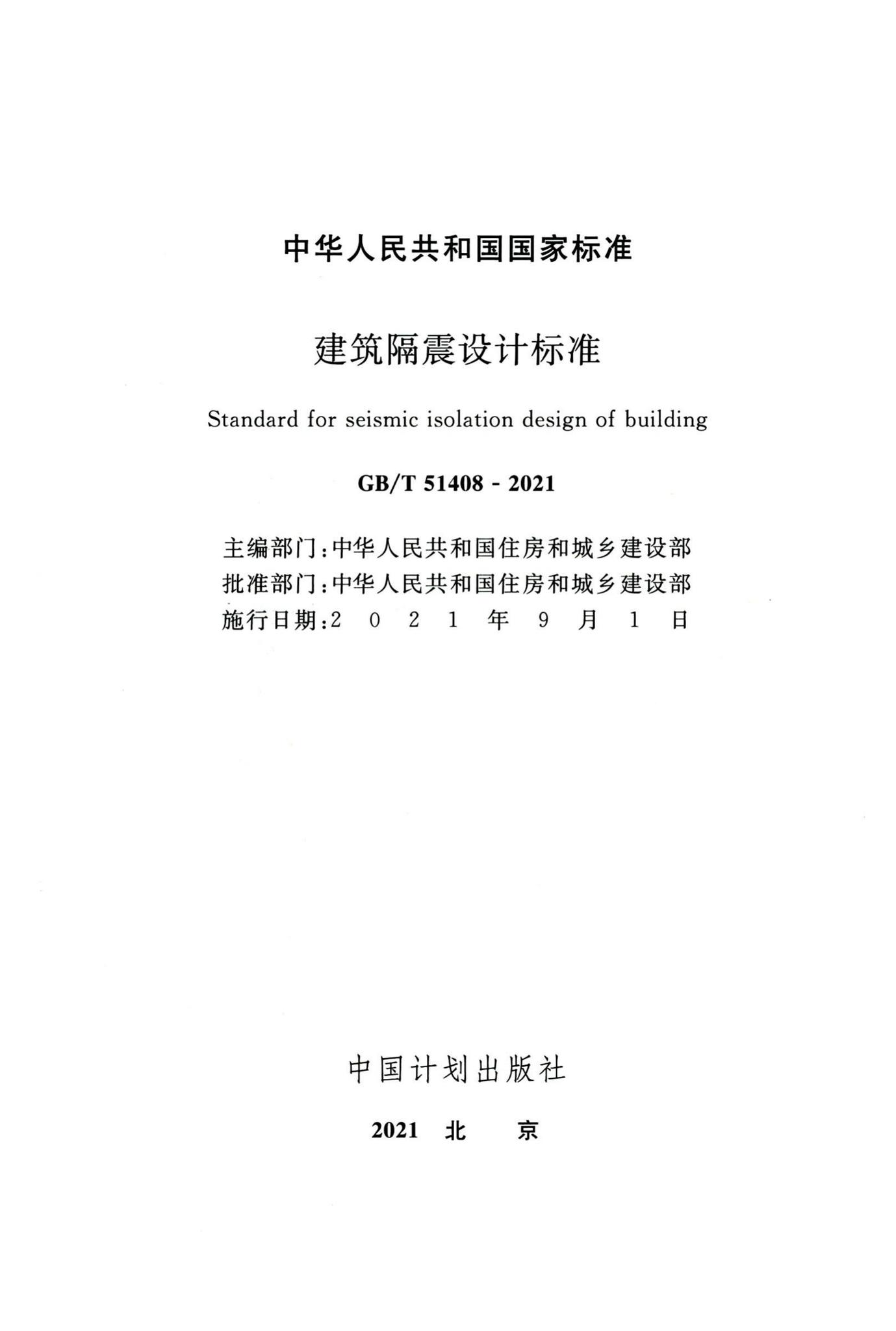 GB/T51408-2021--建筑隔震设计标准