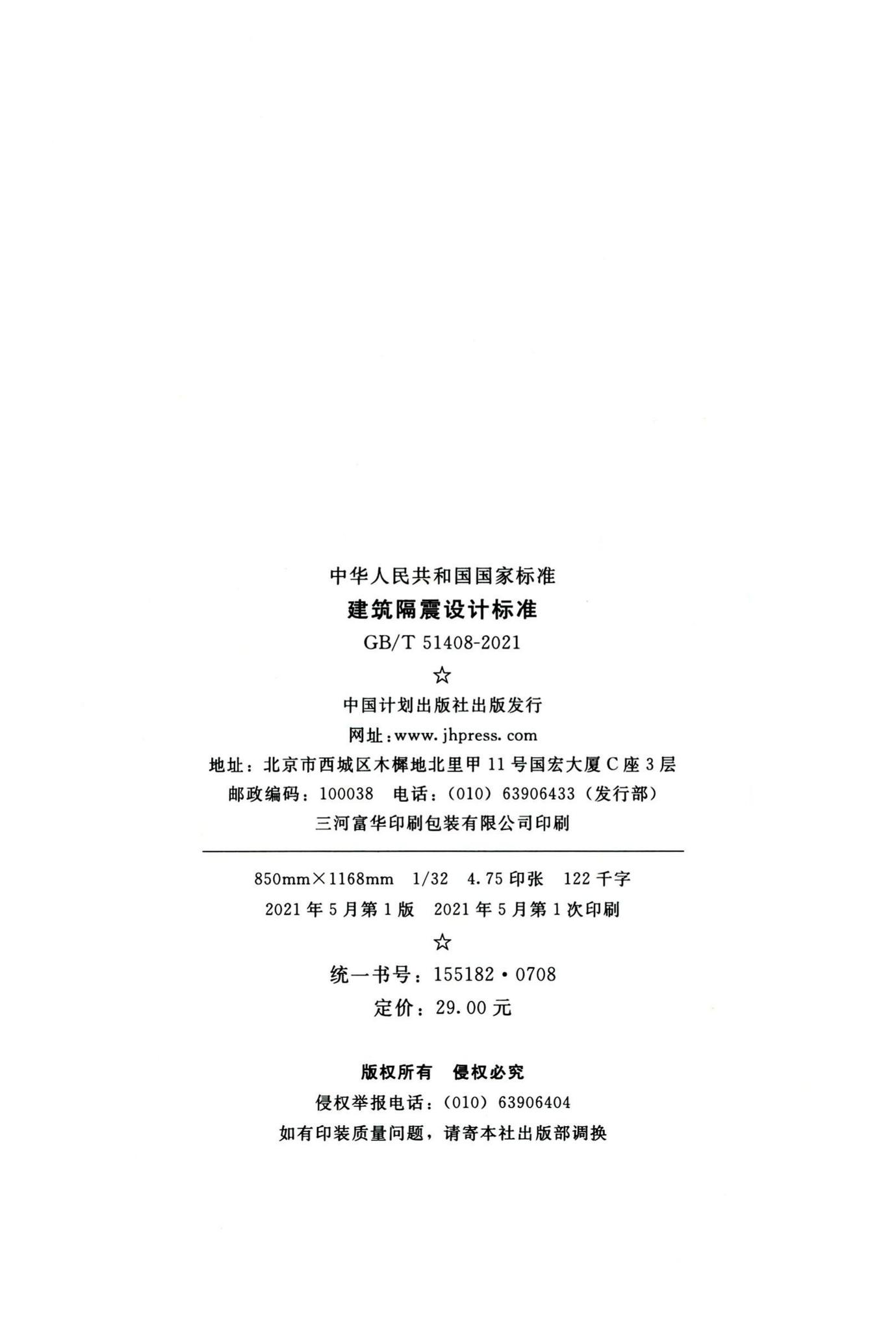 GB/T51408-2021--建筑隔震设计标准