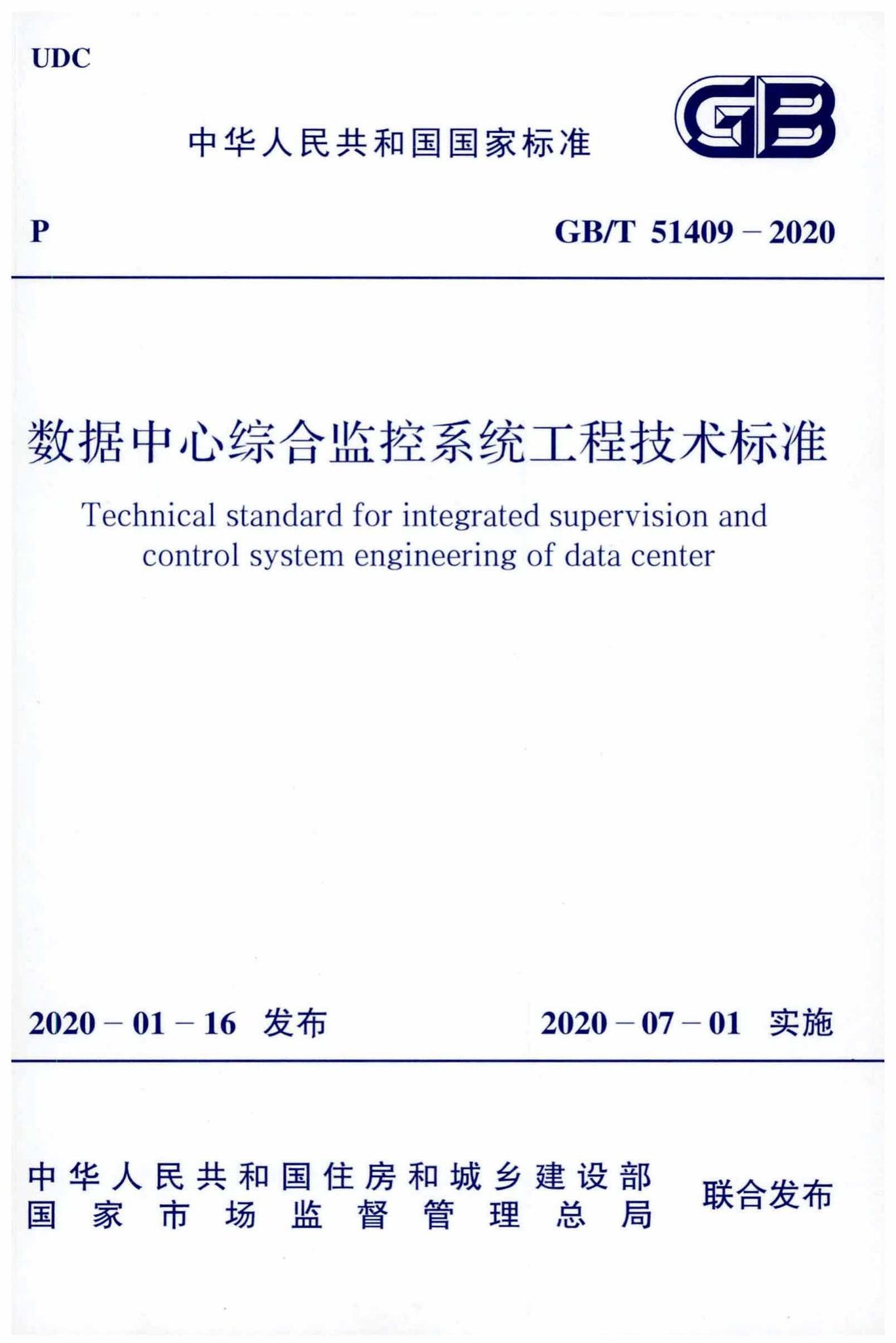 GB/T51409-2020--数据中心综合监控系统工程技术标准