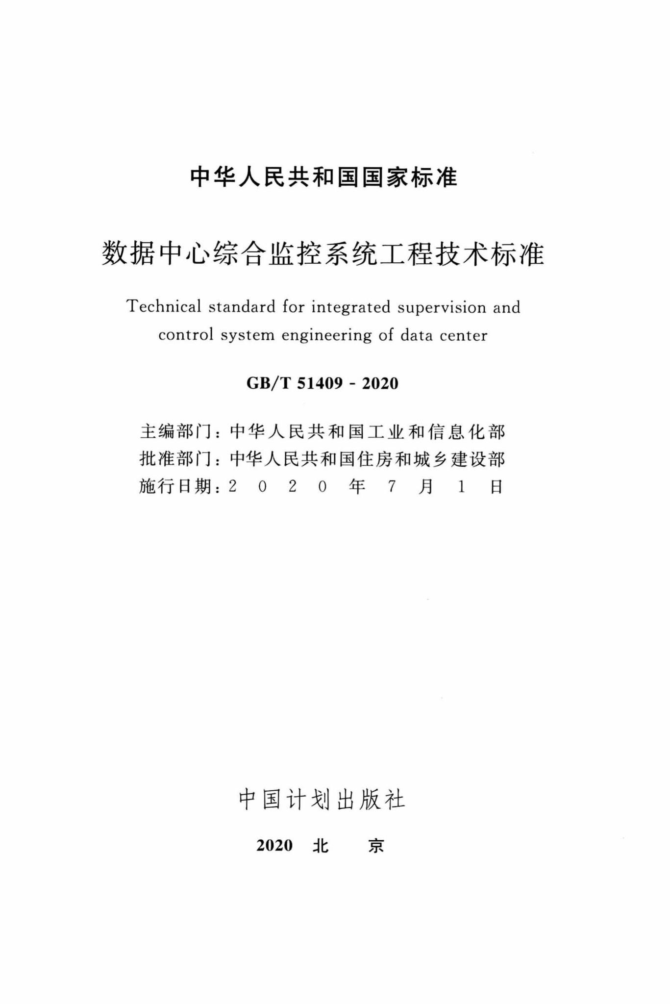 GB/T51409-2020--数据中心综合监控系统工程技术标准