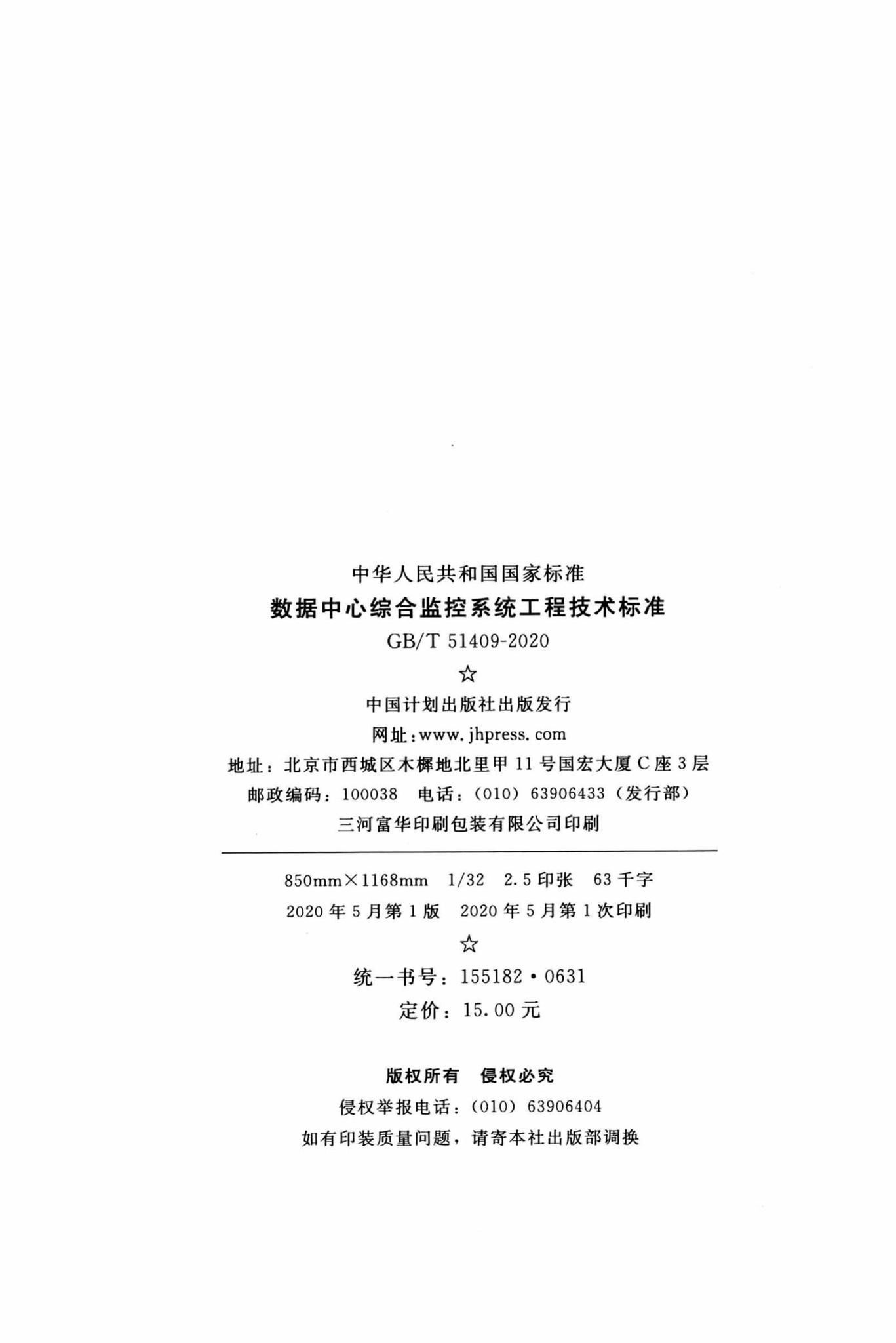 GB/T51409-2020--数据中心综合监控系统工程技术标准