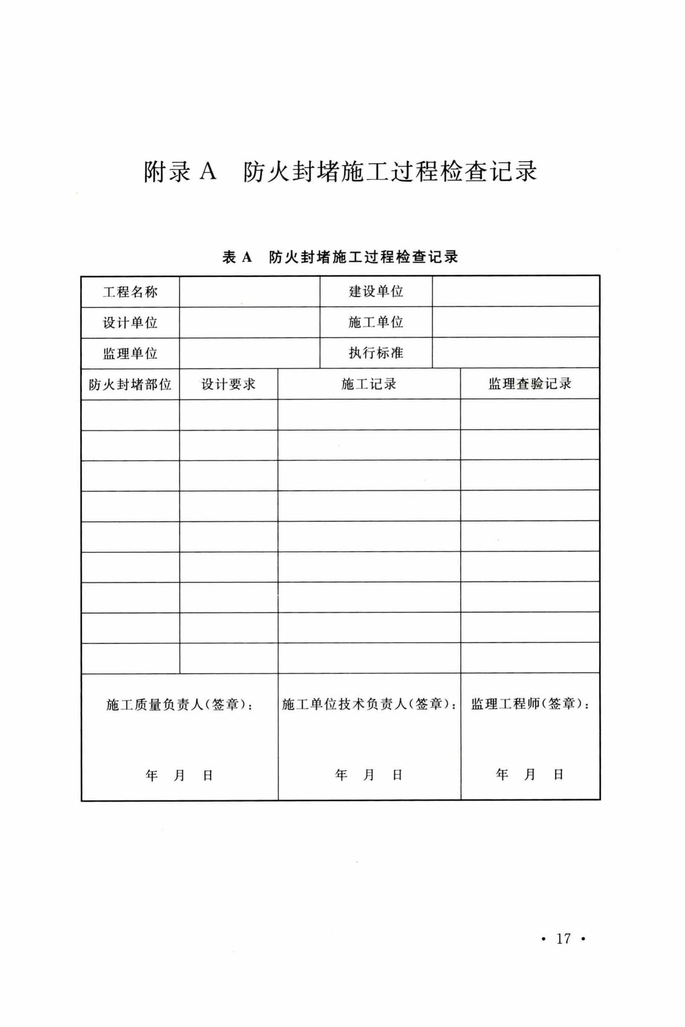 GB/T51410-2020--建筑防火封堵应用技术标准