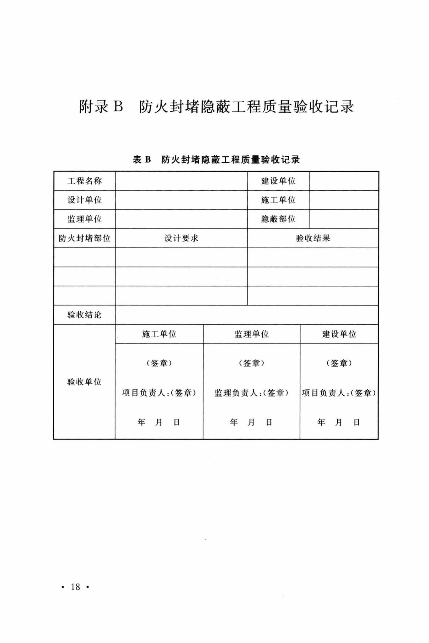 GB/T51410-2020--建筑防火封堵应用技术标准