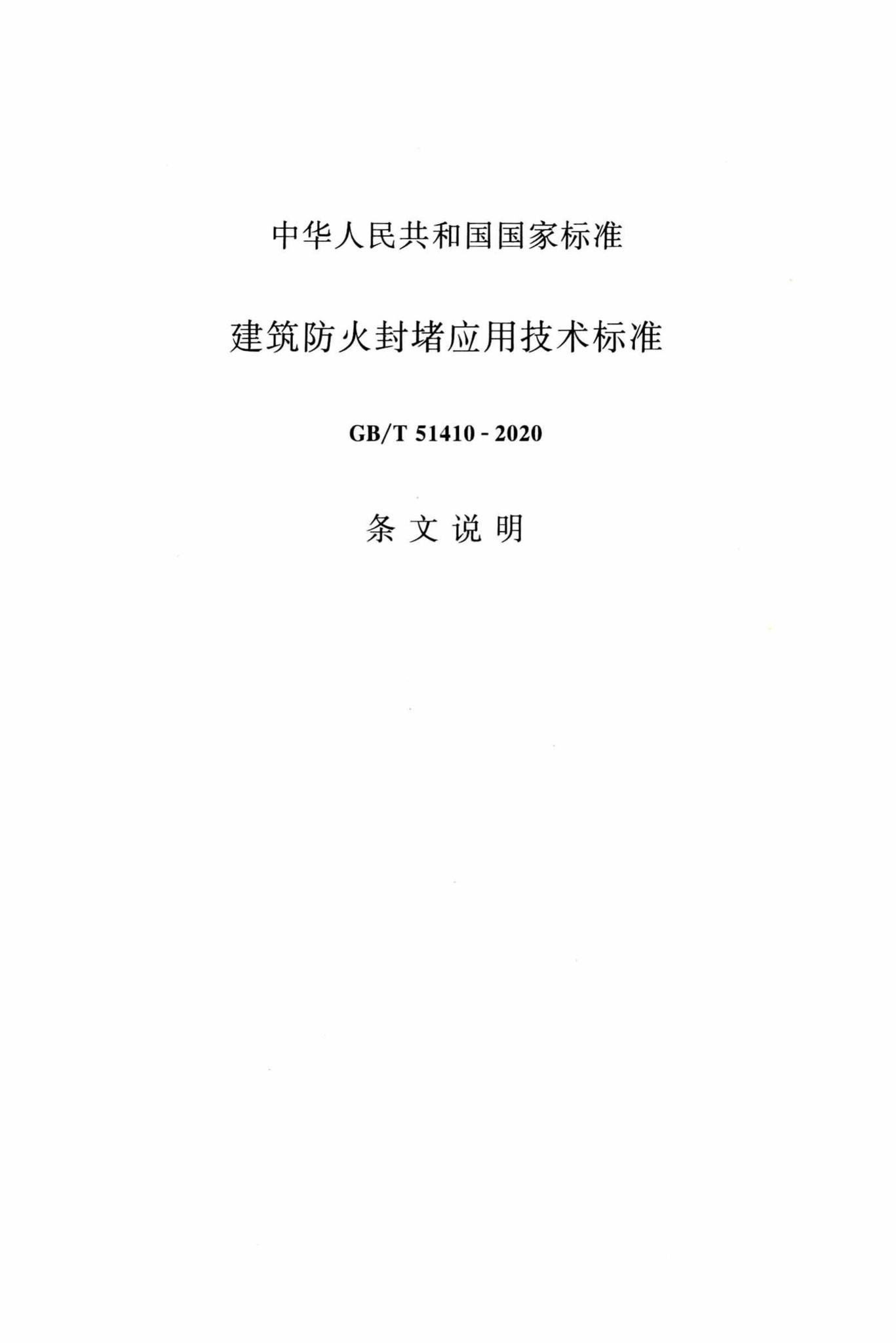 GB/T51410-2020--建筑防火封堵应用技术标准