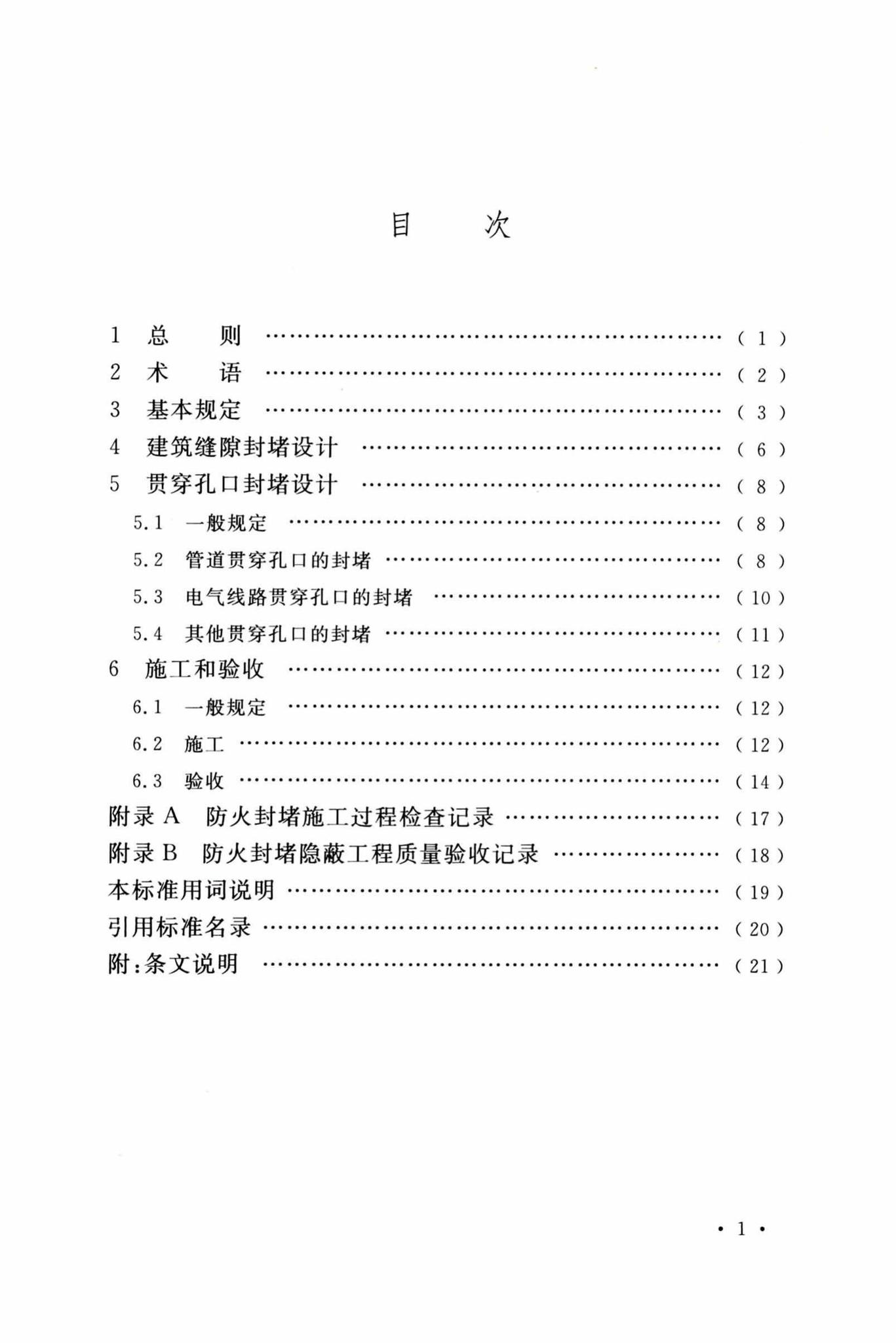 GB/T51410-2020--建筑防火封堵应用技术标准