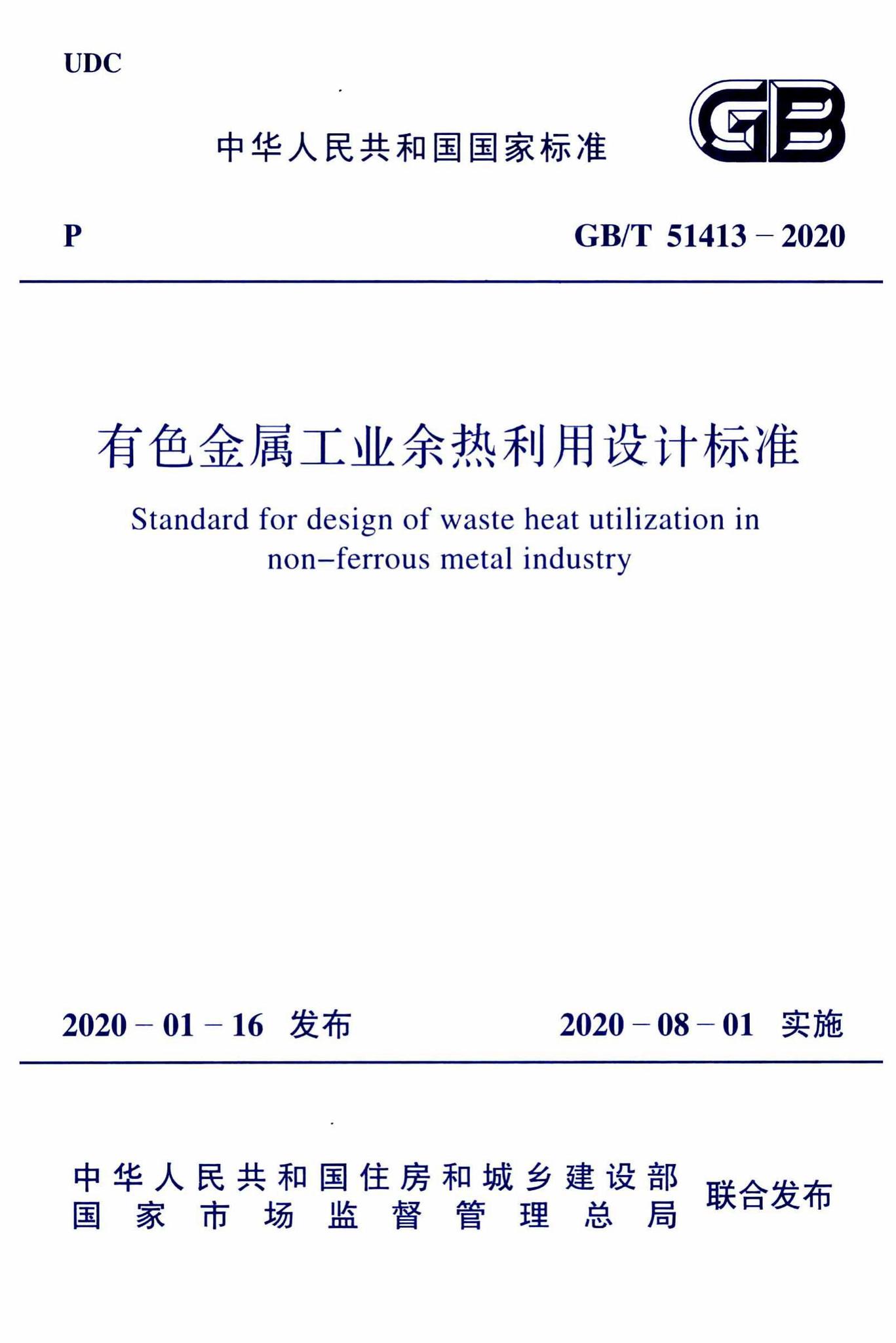 GB/T51413-2020--有色金属工业余热利用设计标准