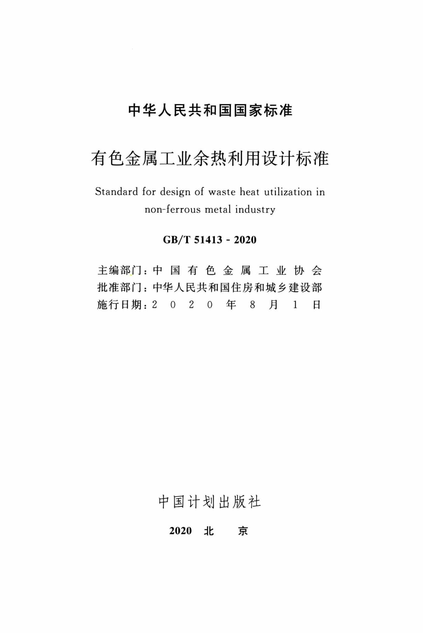 GB/T51413-2020--有色金属工业余热利用设计标准