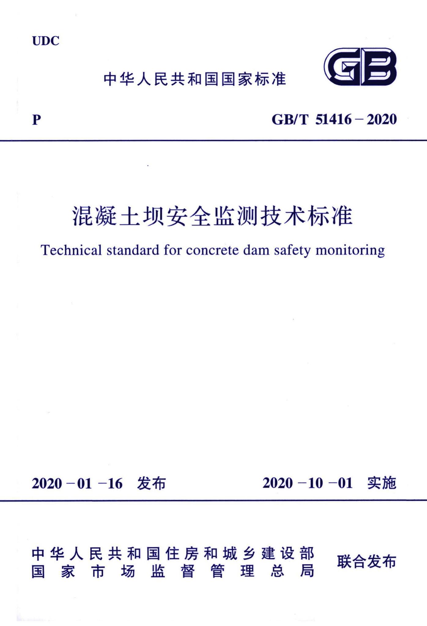 GB/T51416-2020--混凝土坝安全监测技术标准