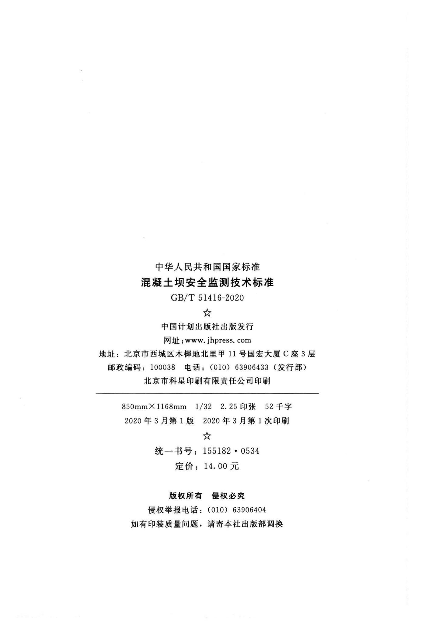 GB/T51416-2020--混凝土坝安全监测技术标准