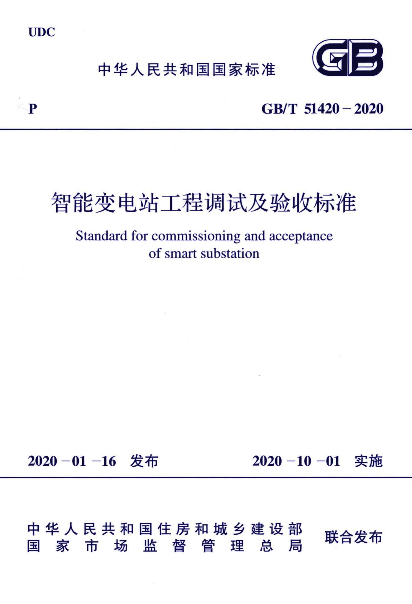 GB/T51420-2020--智能变电站工程调试及验收标准