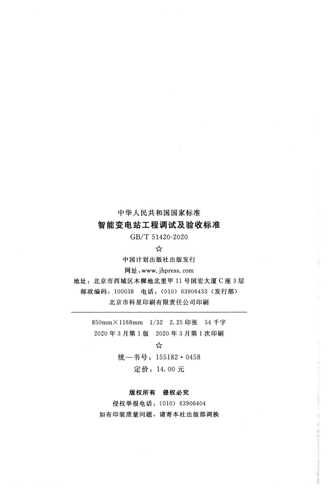 GB/T51420-2020--智能变电站工程调试及验收标准