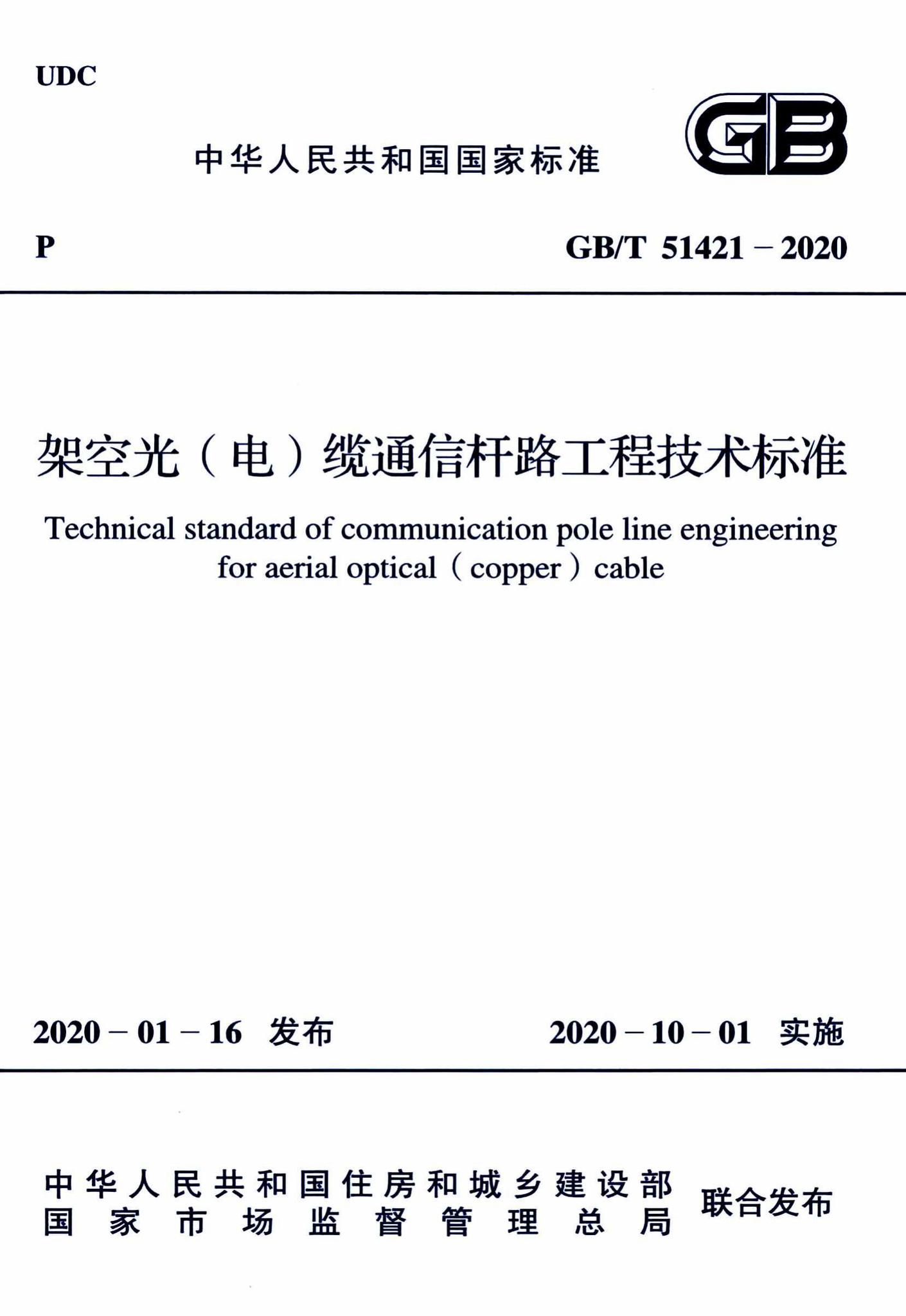 GB/T51421-2020--架空光（电）缆通信杆路工程技术标准