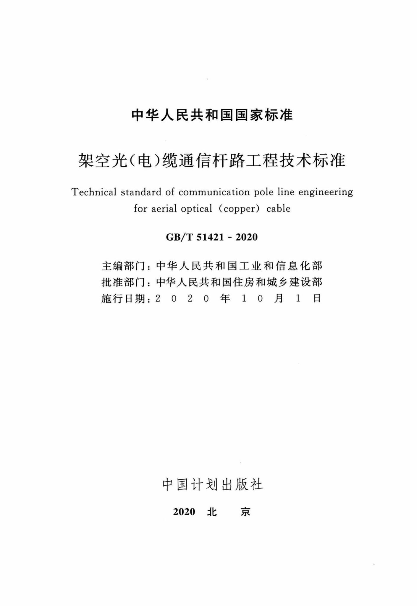 GB/T51421-2020--架空光（电）缆通信杆路工程技术标准