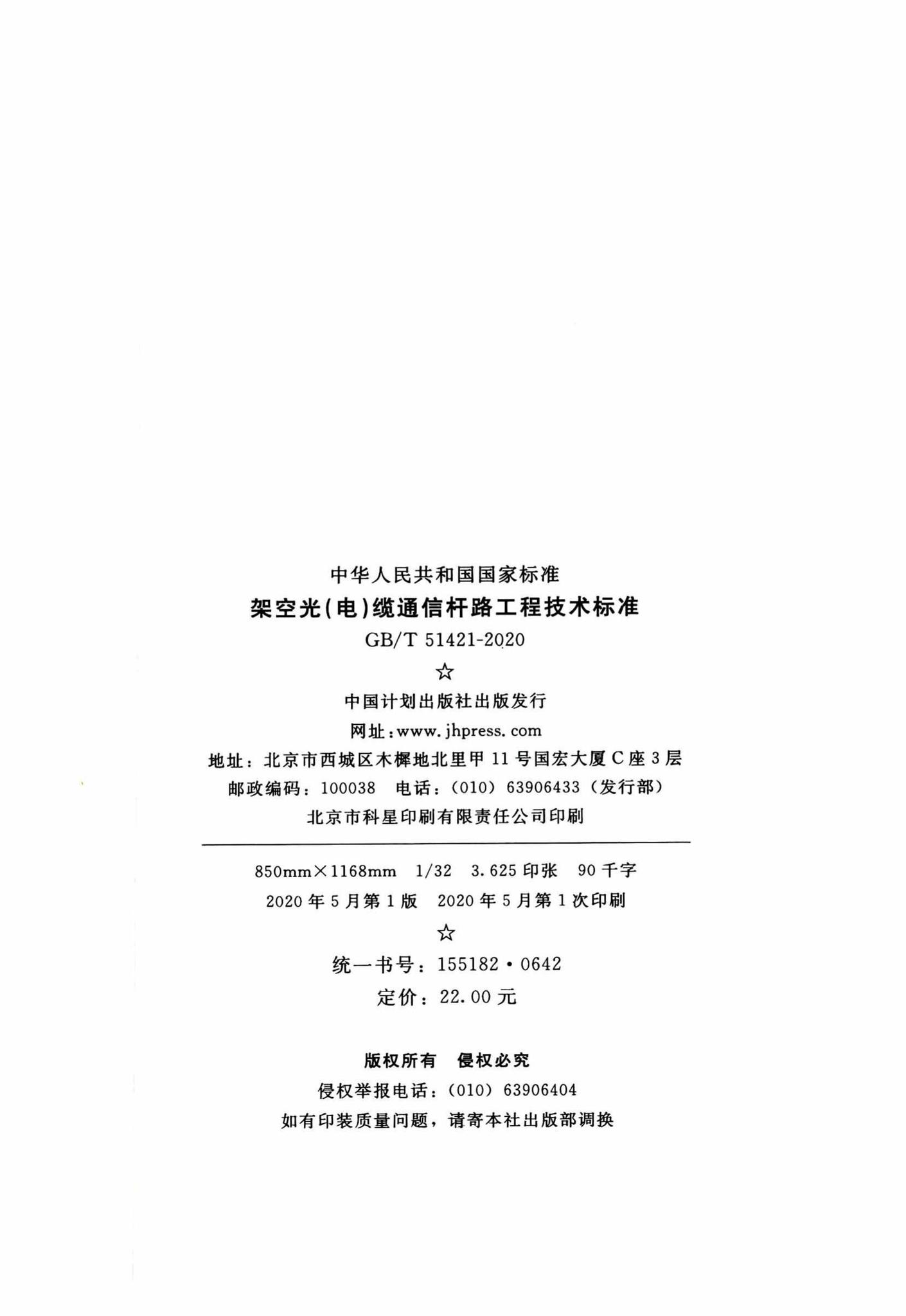 GB/T51421-2020--架空光（电）缆通信杆路工程技术标准